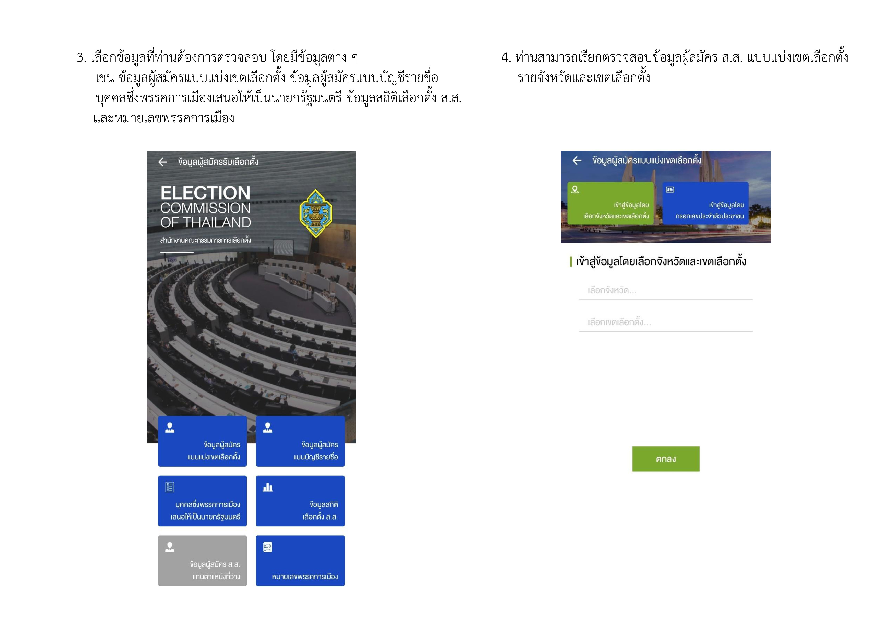 23.04.25_-_ตรวจสอบรายชื่อผู้สมัคร_สส_002