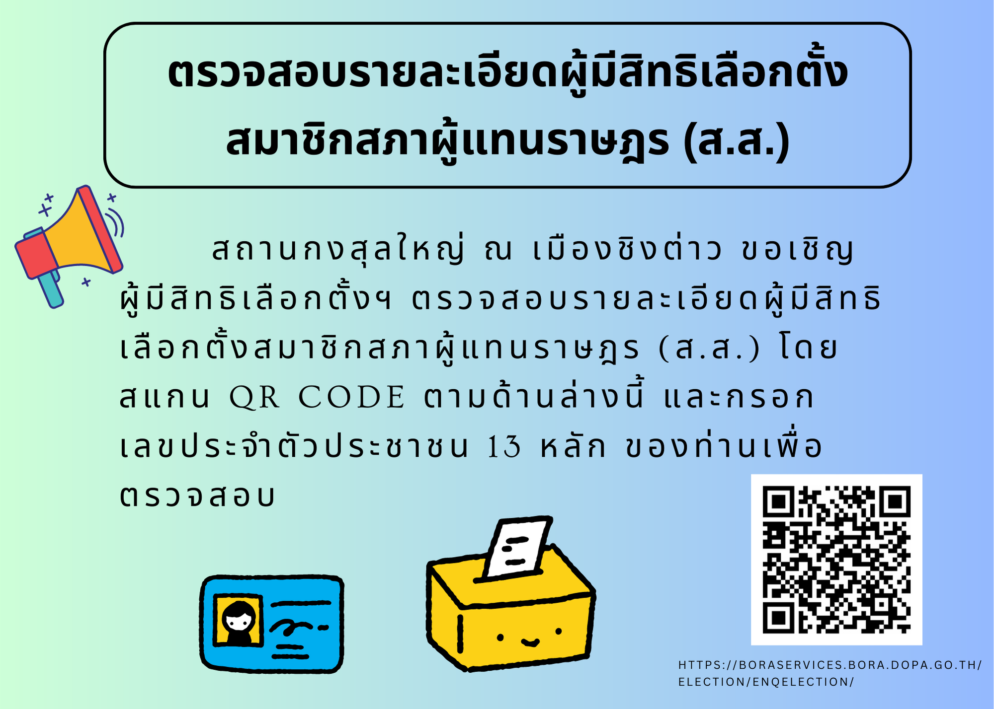 23.04.25_-_ตรวจสอบรายละเอียดผู้มีสิทธิเลือกตั้ง