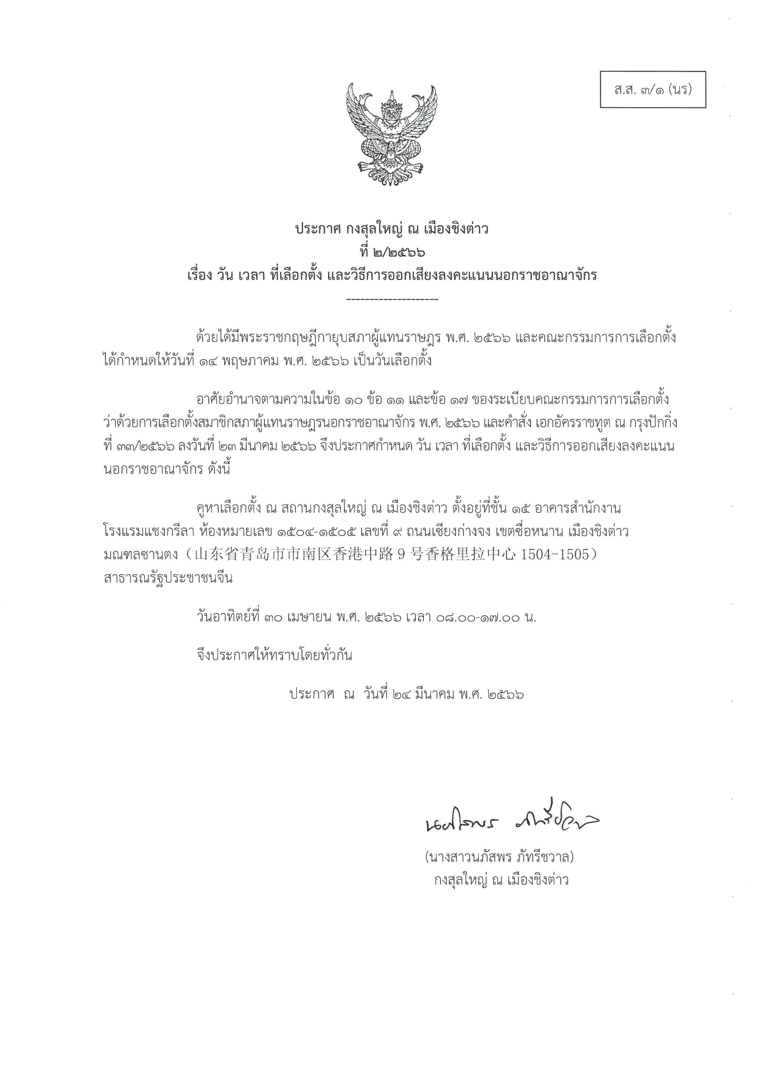 ประกาศ_กสญ._ที่_2-2566_เรื่อง_วัน_เวลา_ที่เลือกตั้ง_และวิธีการออกเสียงลงคะแนน_นรจ.
