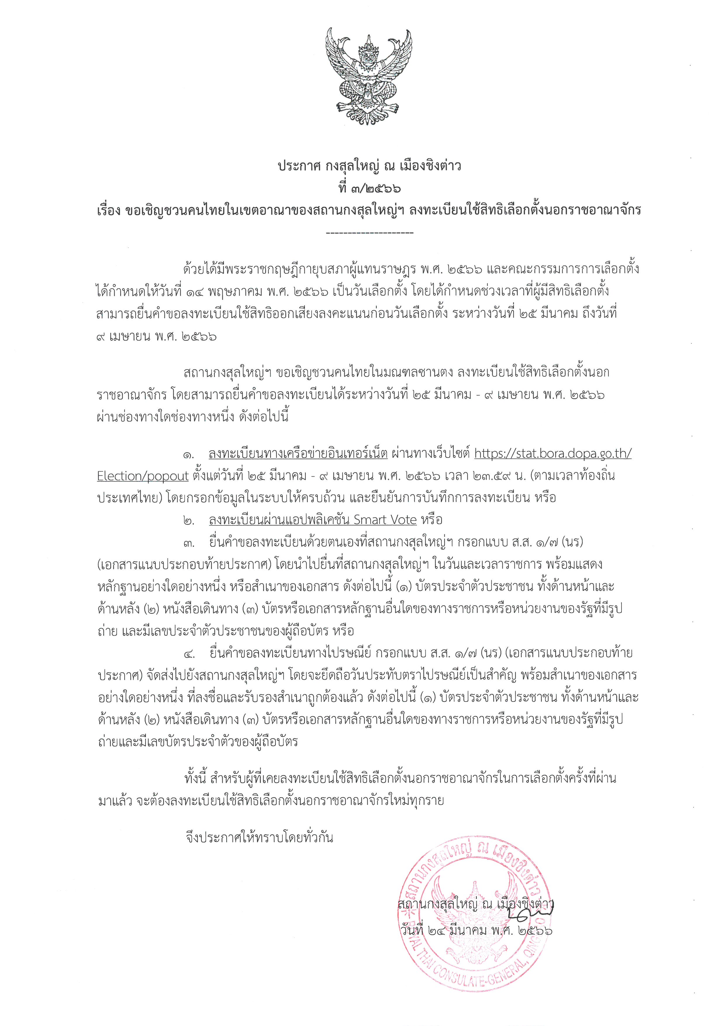 ประกาศ_กสญ._ที่_3-2566_เรื่อง_ขอเชิญชวนคนไทยลงทะเบียนใช้สิทธิฯ_01