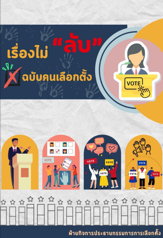 เรื่องไม่-ลับ-ฉบับคนเลือกตั้ง