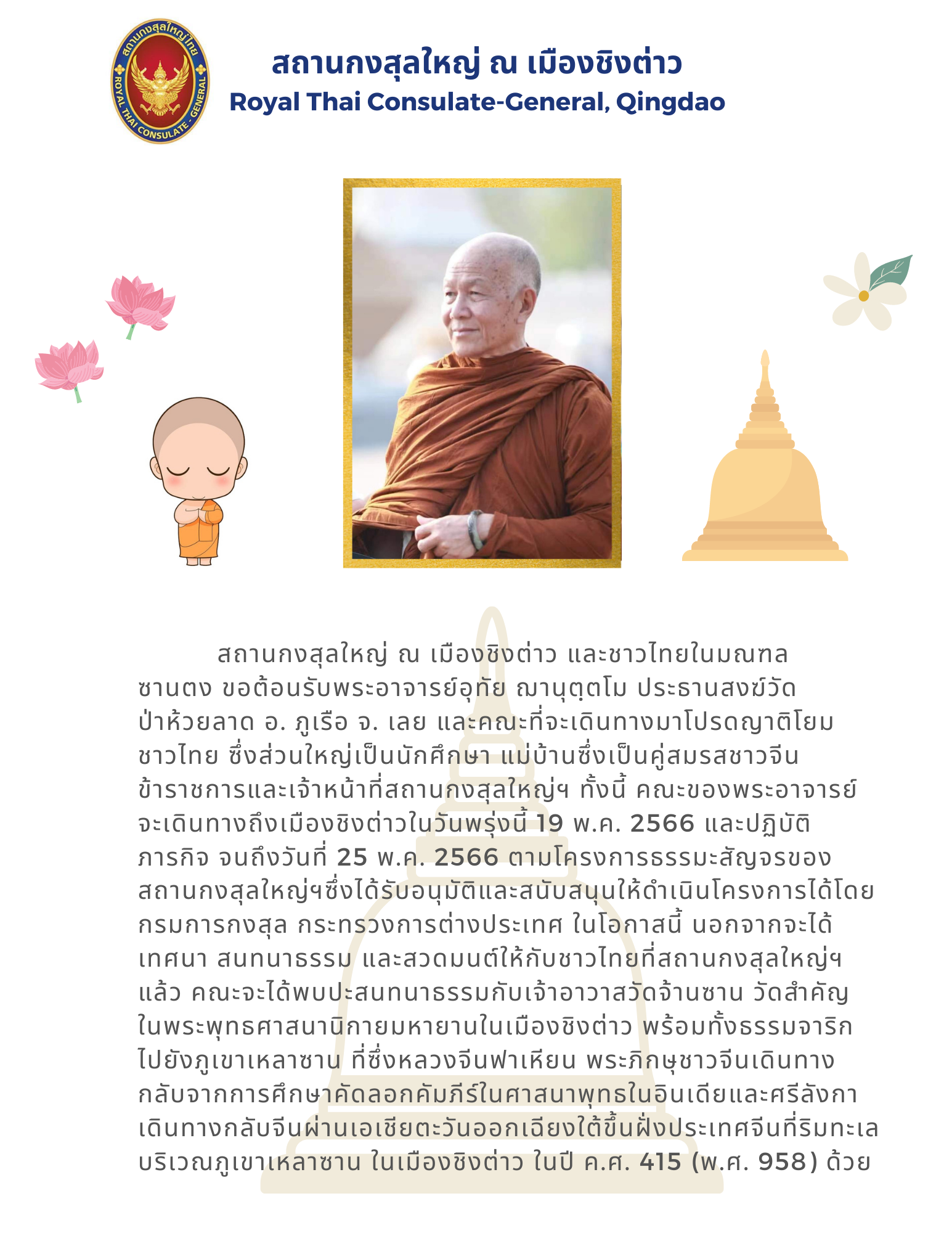 2023.05.18_-_ขอต้อนรับพระอาจารย์อุทัยและคณะ