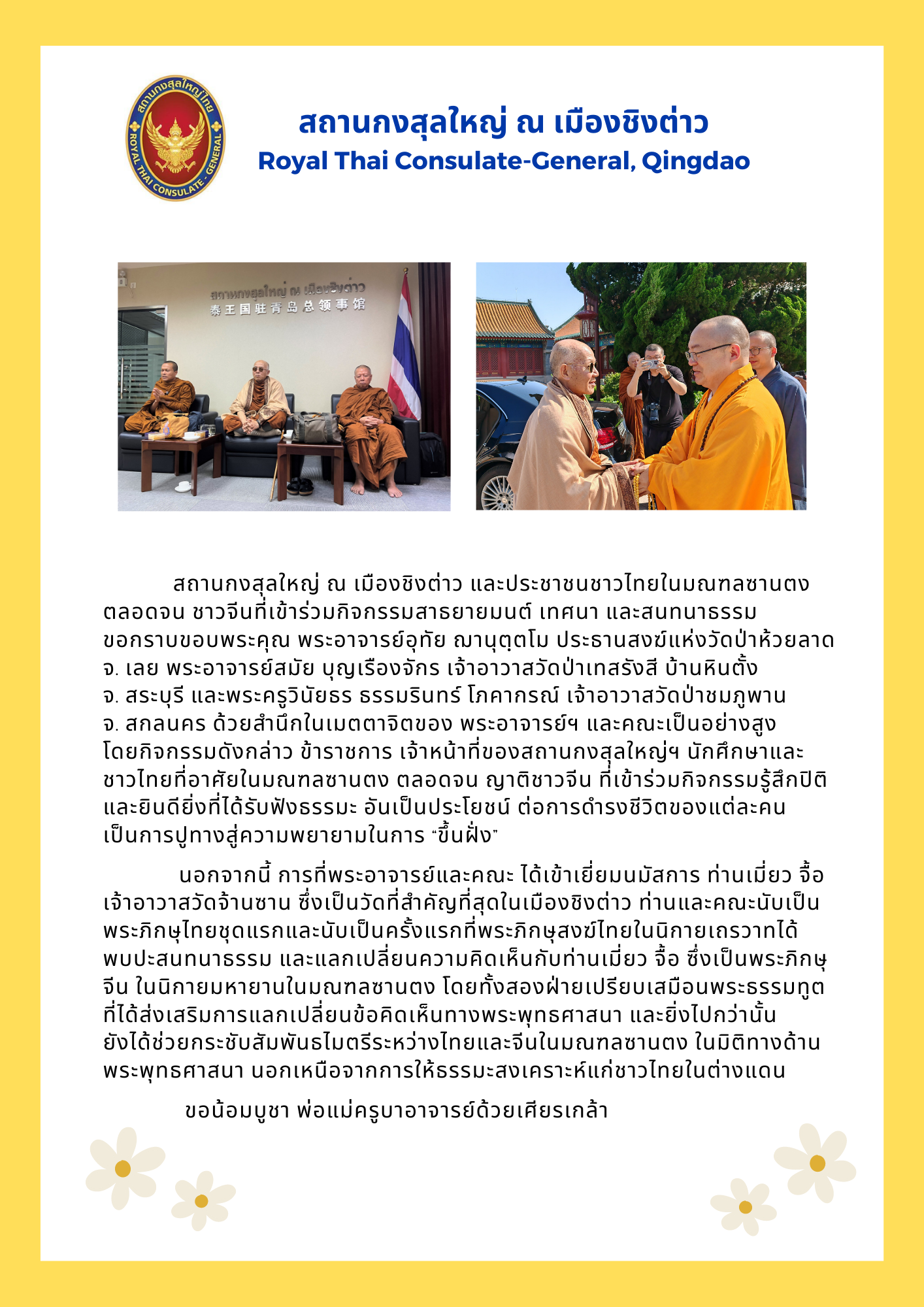 2023.05.31_-_ปชส._ขอขอบคุณคณะพระสงฆ์