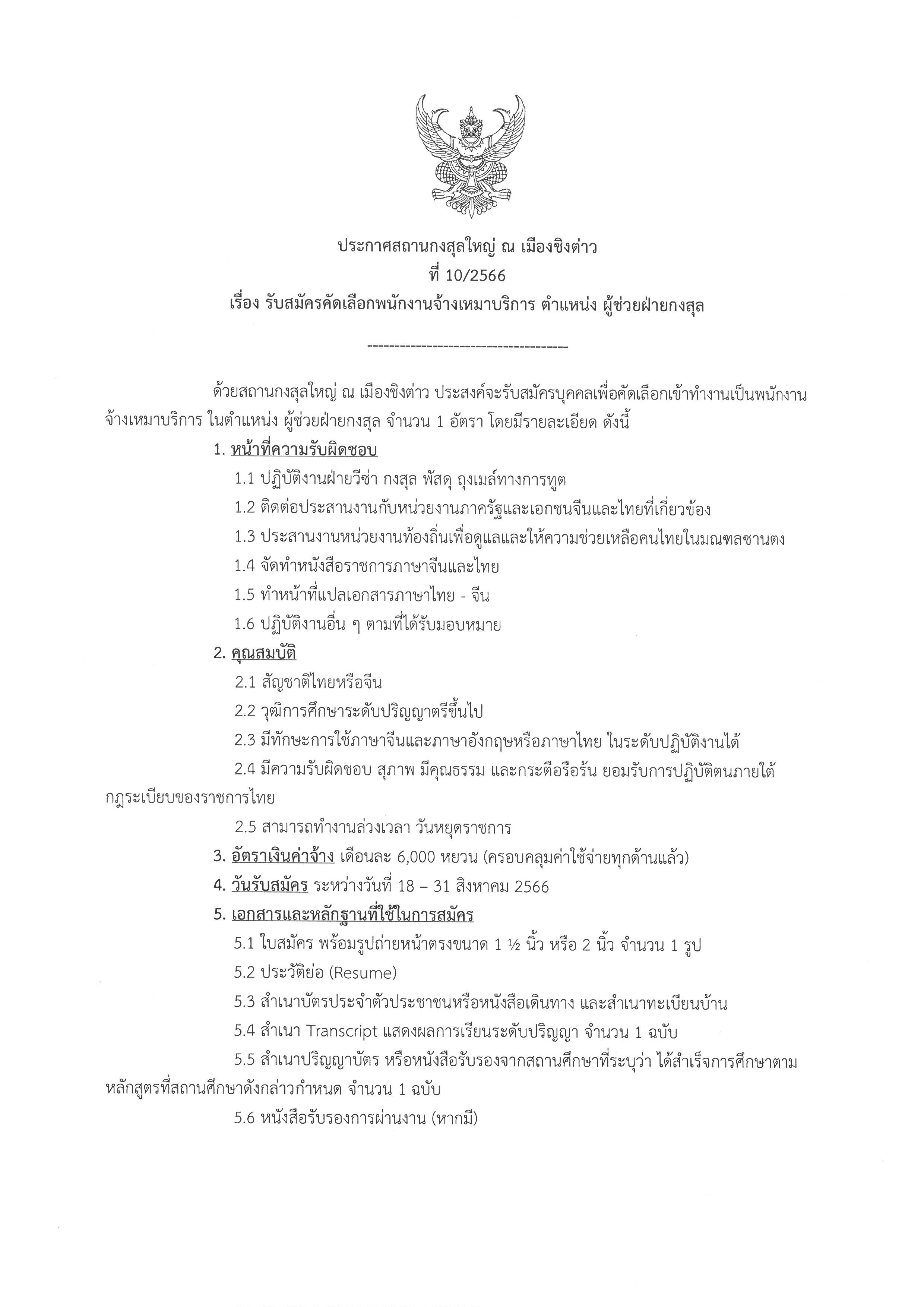 ประกาศที่_10-2566_-_รับสมัคร_ผู้ช่วยฝ่ายกงสุล_01