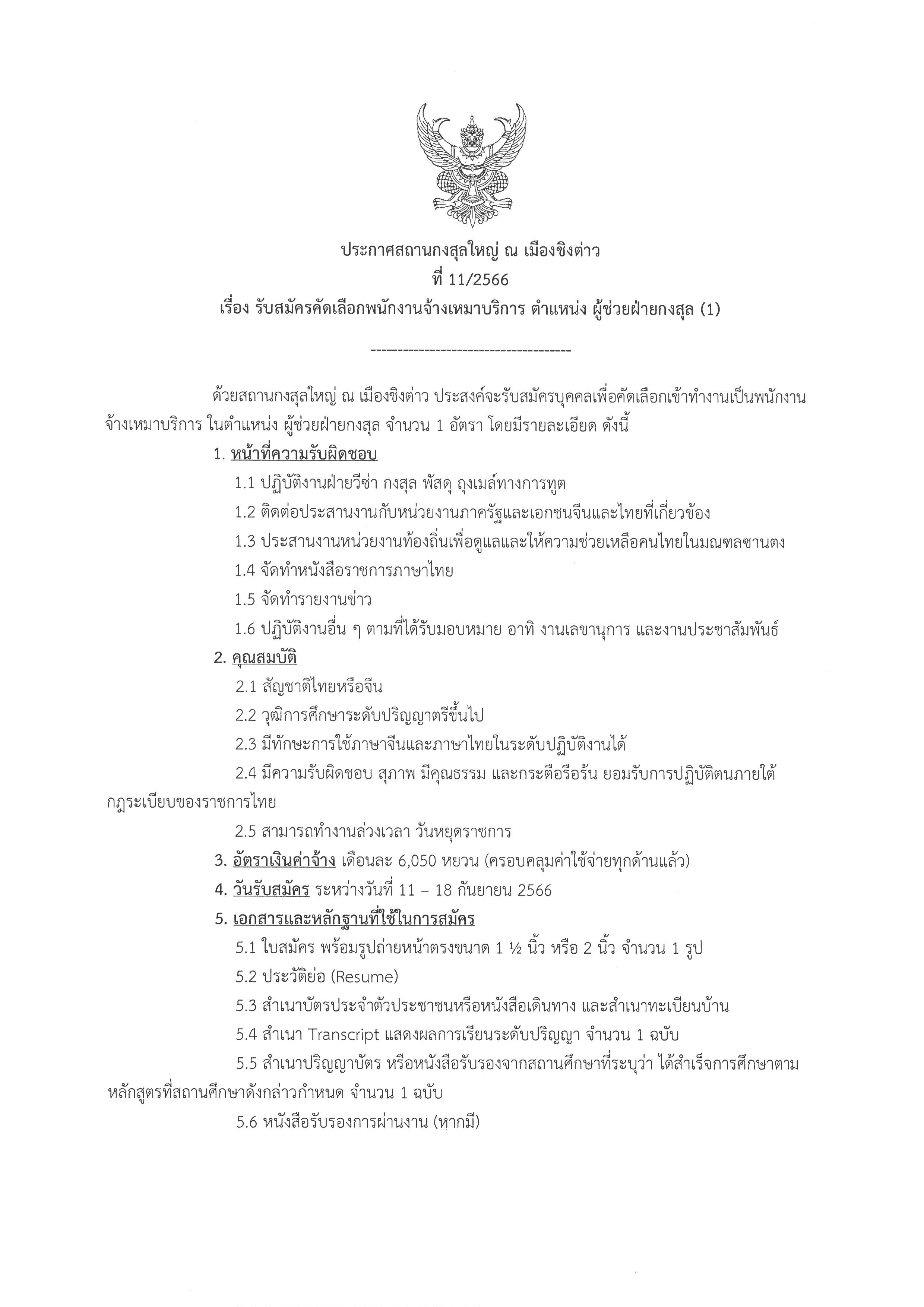 ประกาศที่_11-2566_-_รับสมัคร_ผู้ช่ายฝ่ายกงสุล_(1)_01