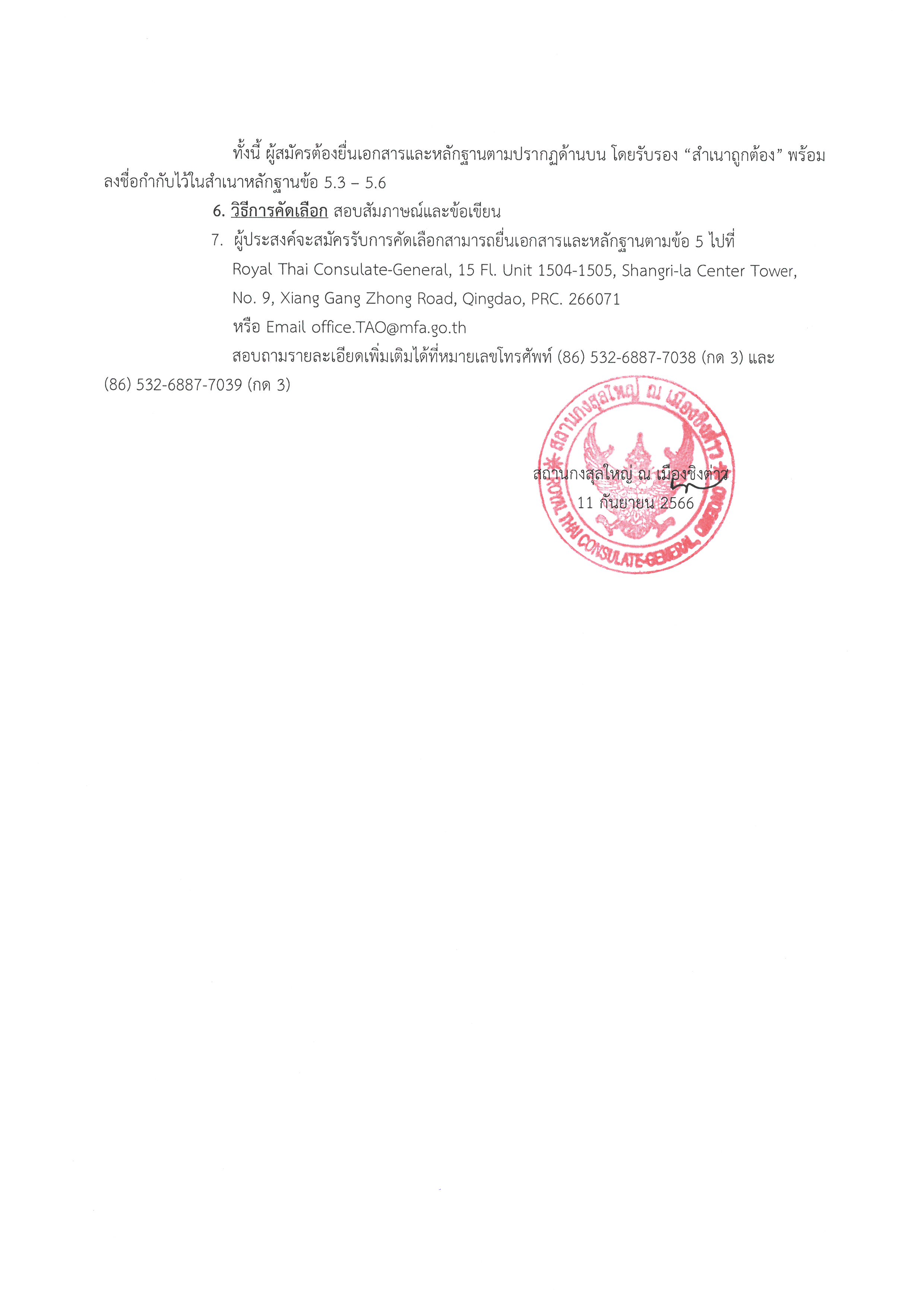 ประกาศที่_11-2566_-_รับสมัคร_ผู้ช่ายฝ่ายกงสุล_(1)_02