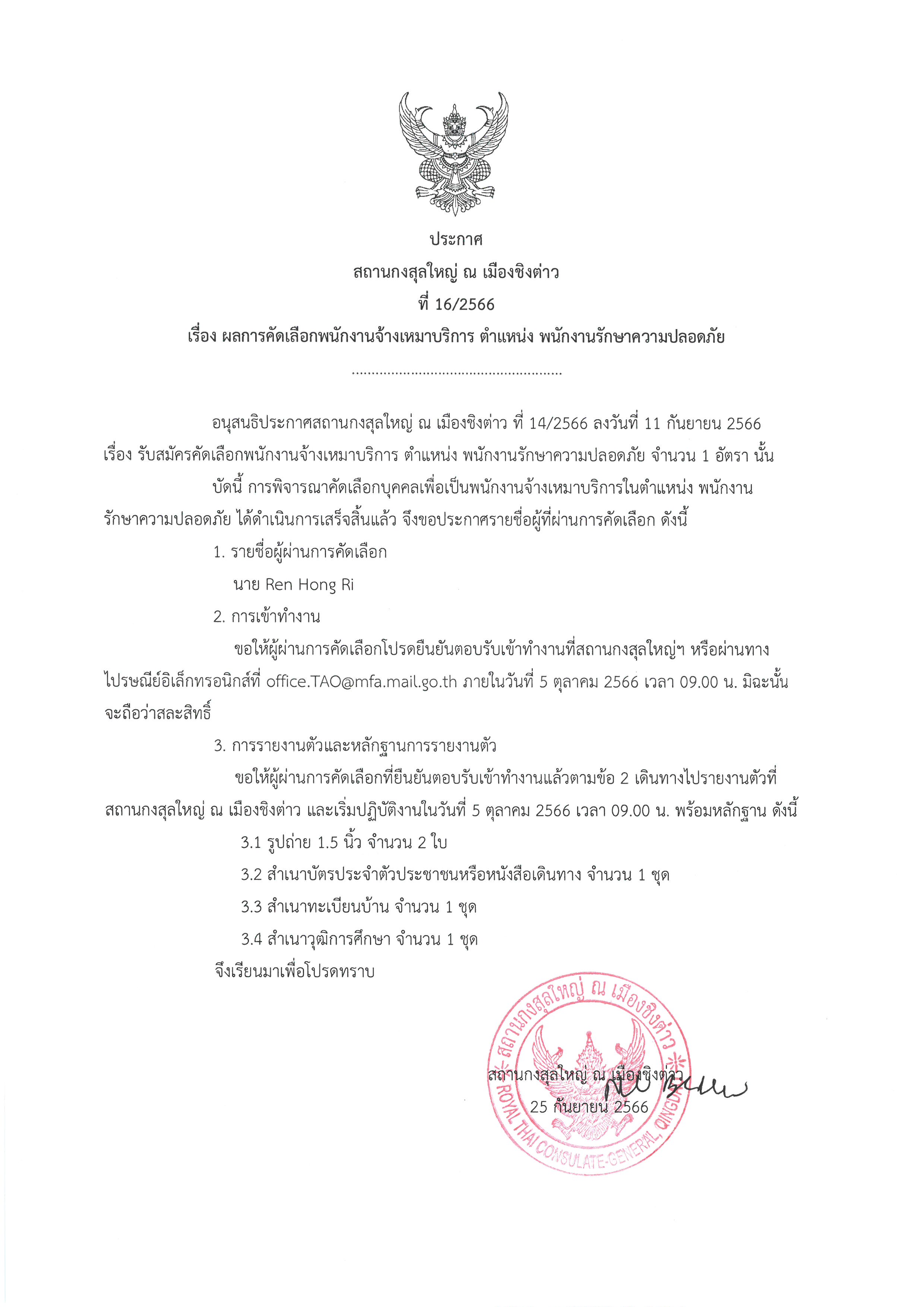 ประกาศที่_16-2566_-_ผลการคัดเลือก_จนท._รปภ.