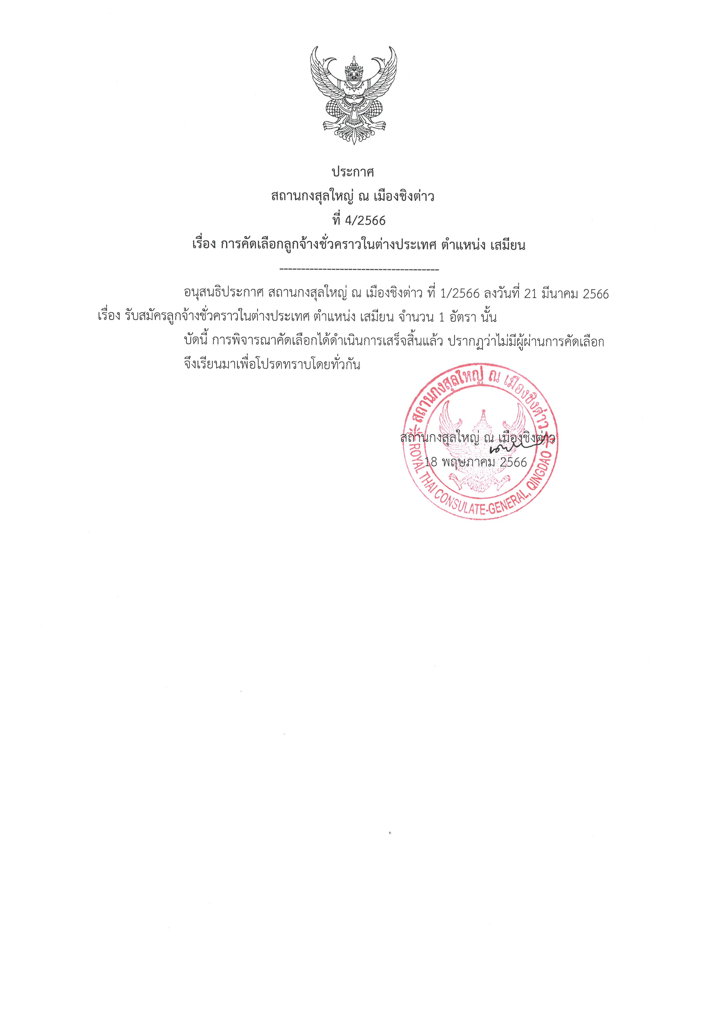 ประกาศที่_4-2566_การคัดเลือกลูกจ้างชั่วคราวใน_ตปท._ตำแหน่งเสมียน