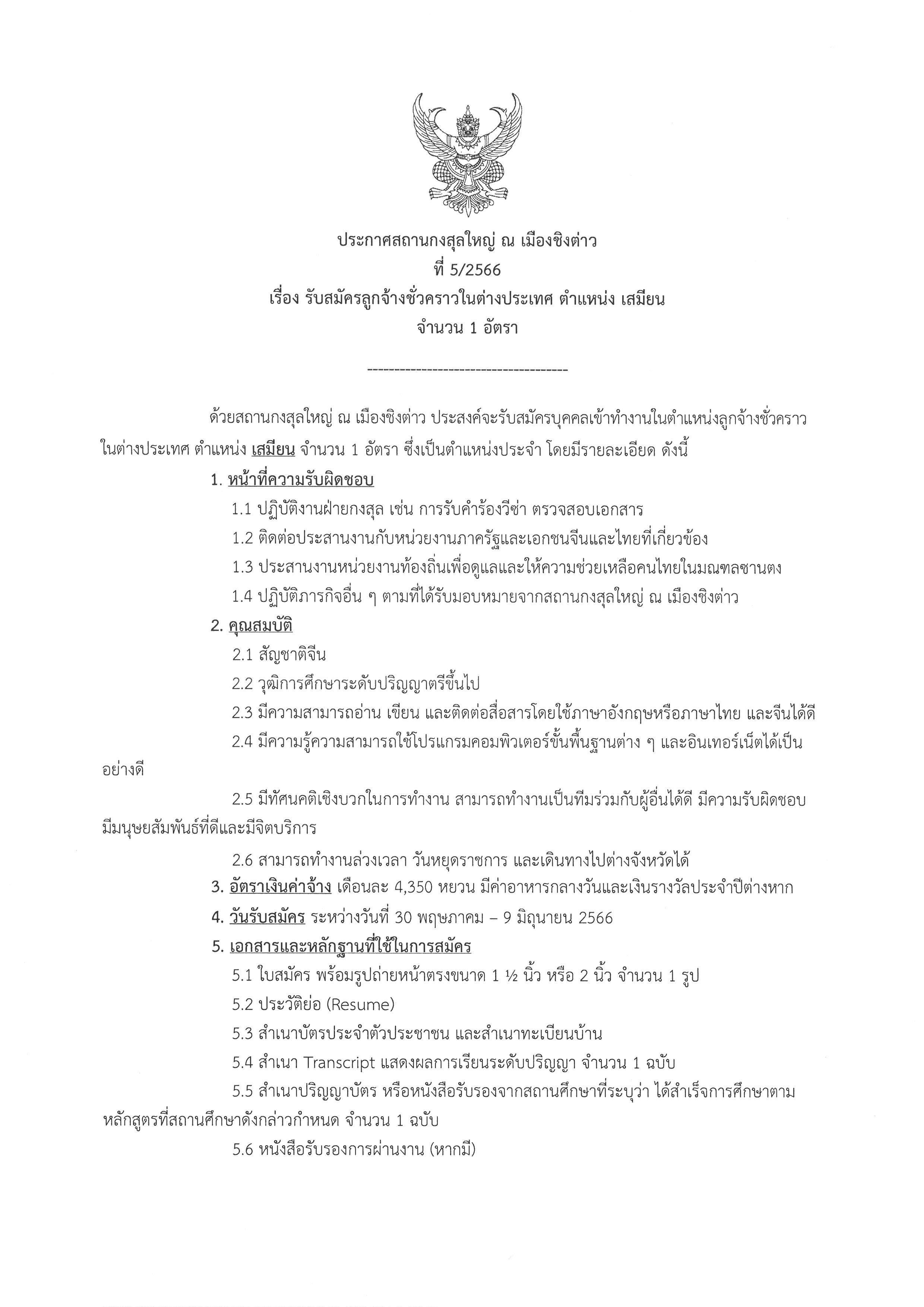 ประกาศที่_5-2566_รับสมัครเสมียน_1