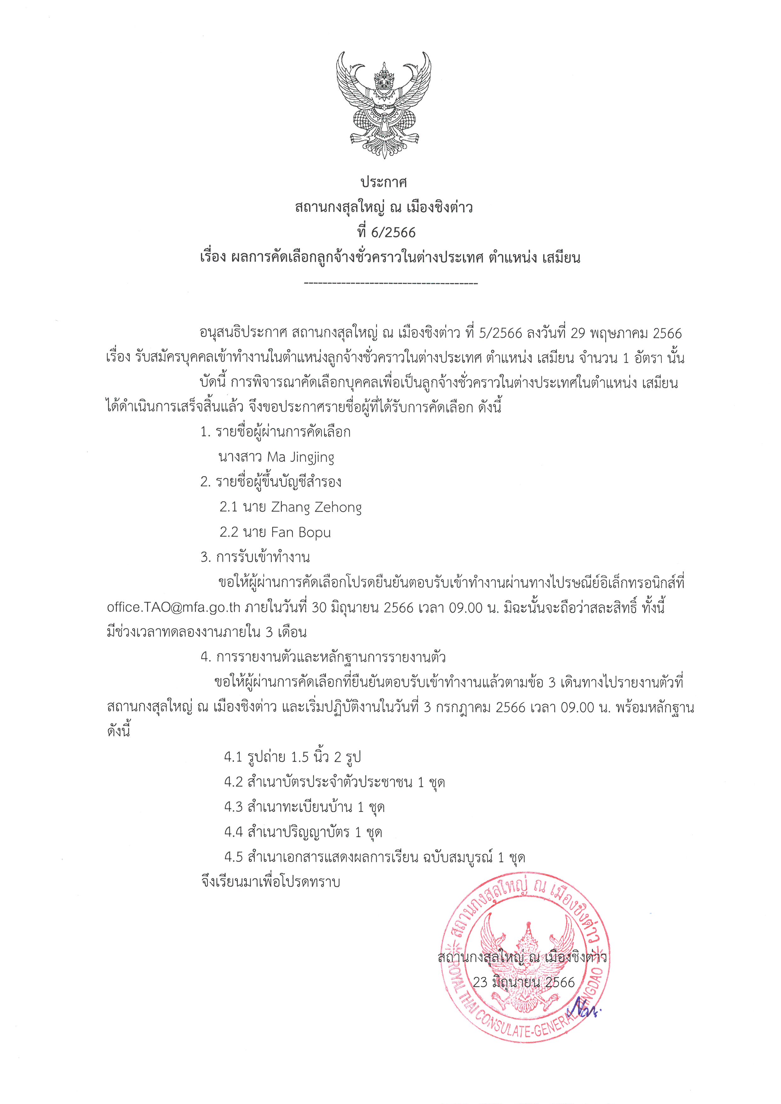 ประกาศที่_6-2566_ผลการคัดเลือก_เสมียน_-1