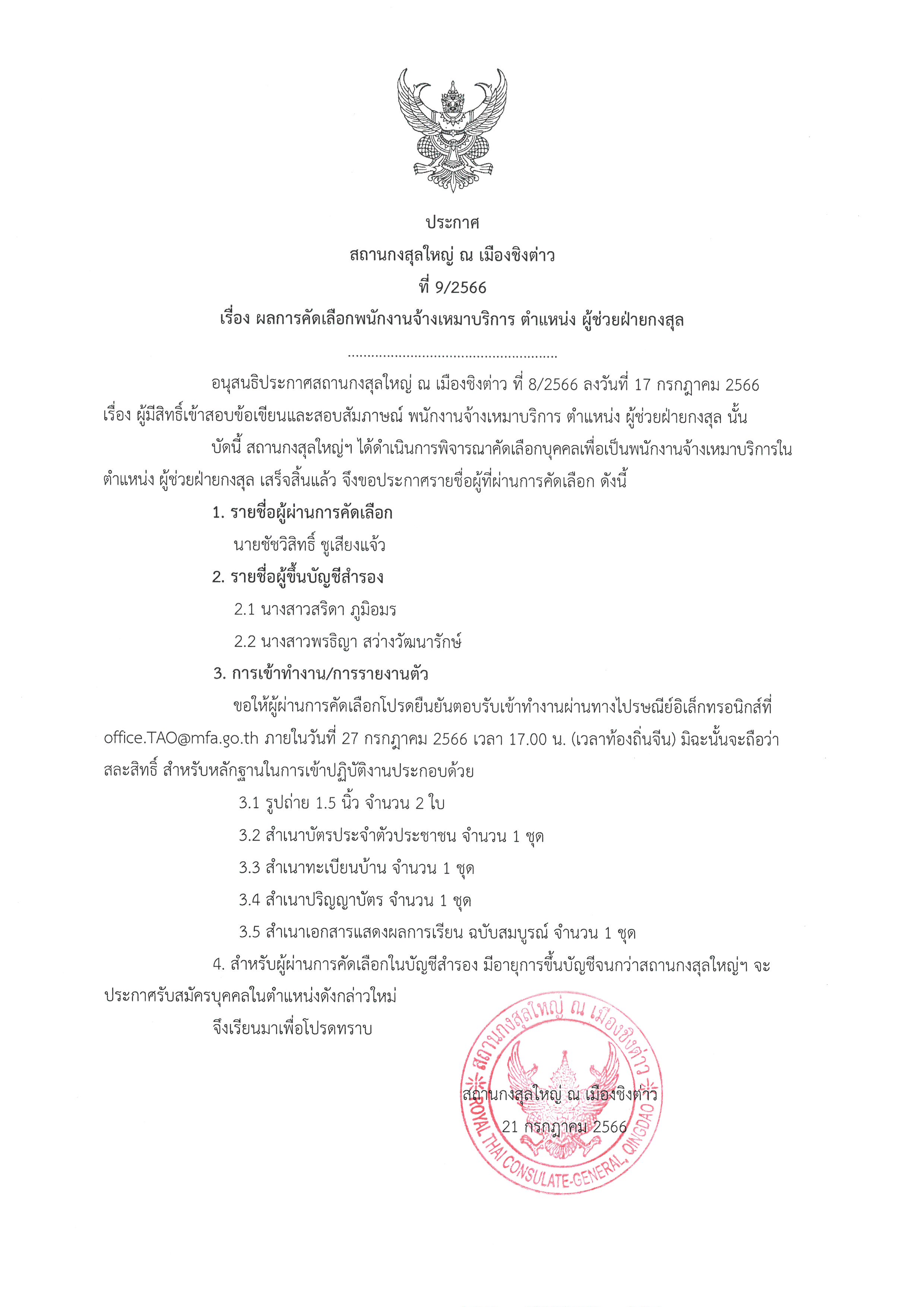 ประกาศที่_9-2566_-_ผลการคัดเลือก_ผู้ช่วยฝ่ายกงสุล