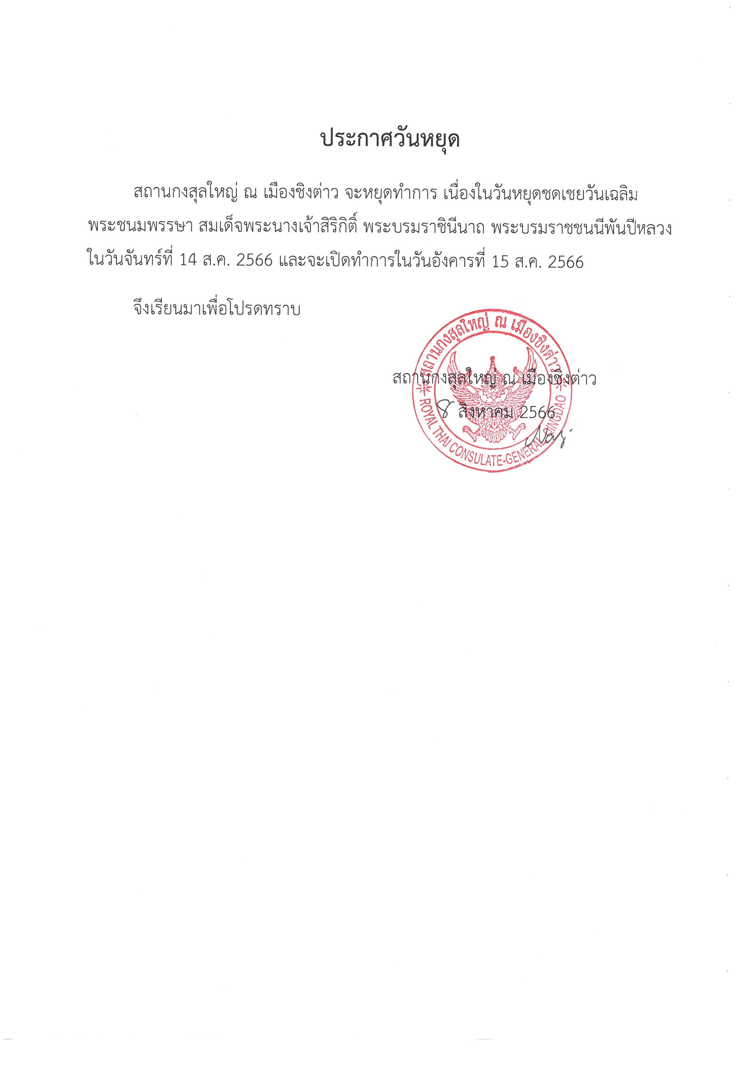 11._ประกาศวันหยุดวันเฉลิมฯ_พระพันปี_66_TH_1