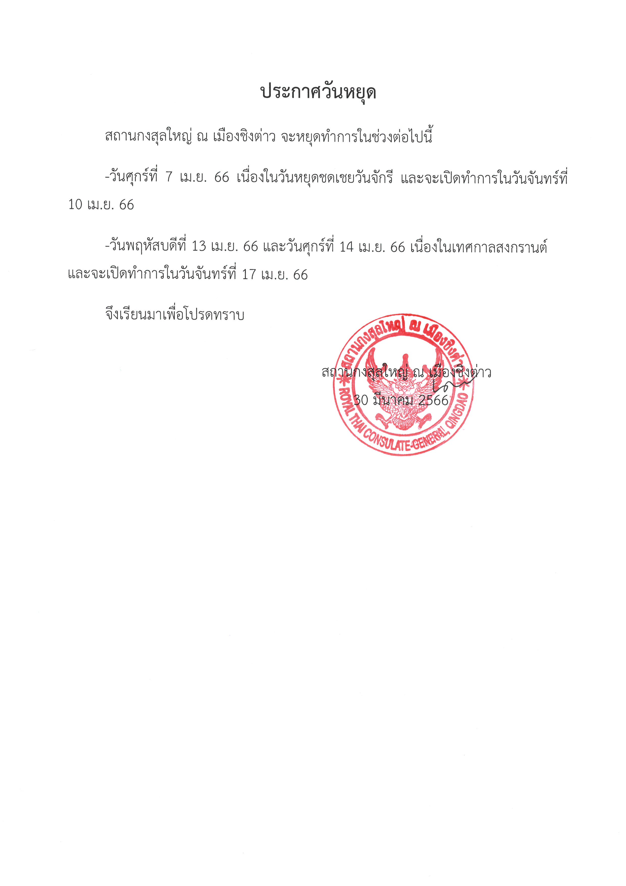 2._ประกาศหยุดวันจักรีและวันสงกรานต์_66_TH