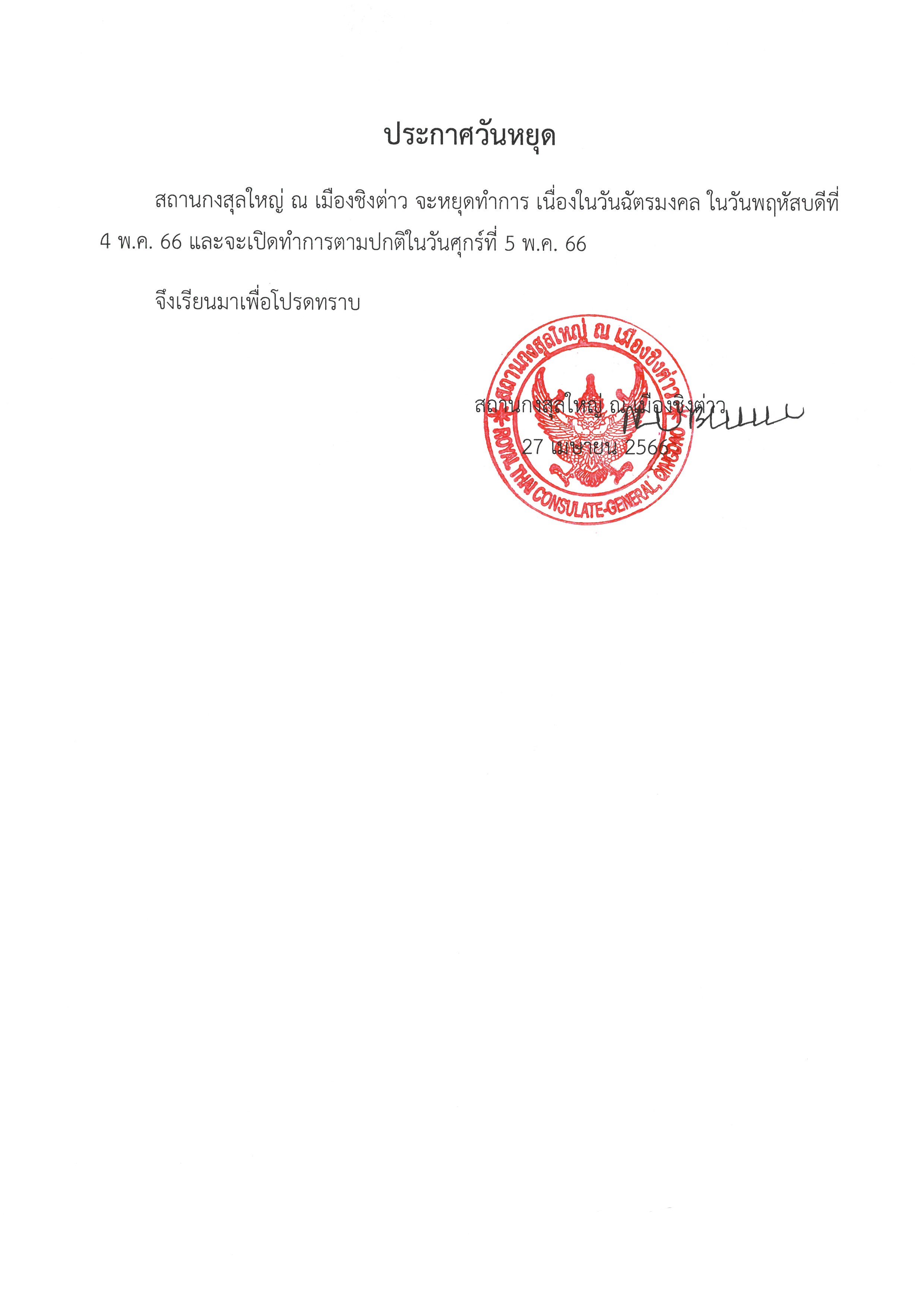 3._ประกาศหยุดวันฉัตรมงคล_66_TH