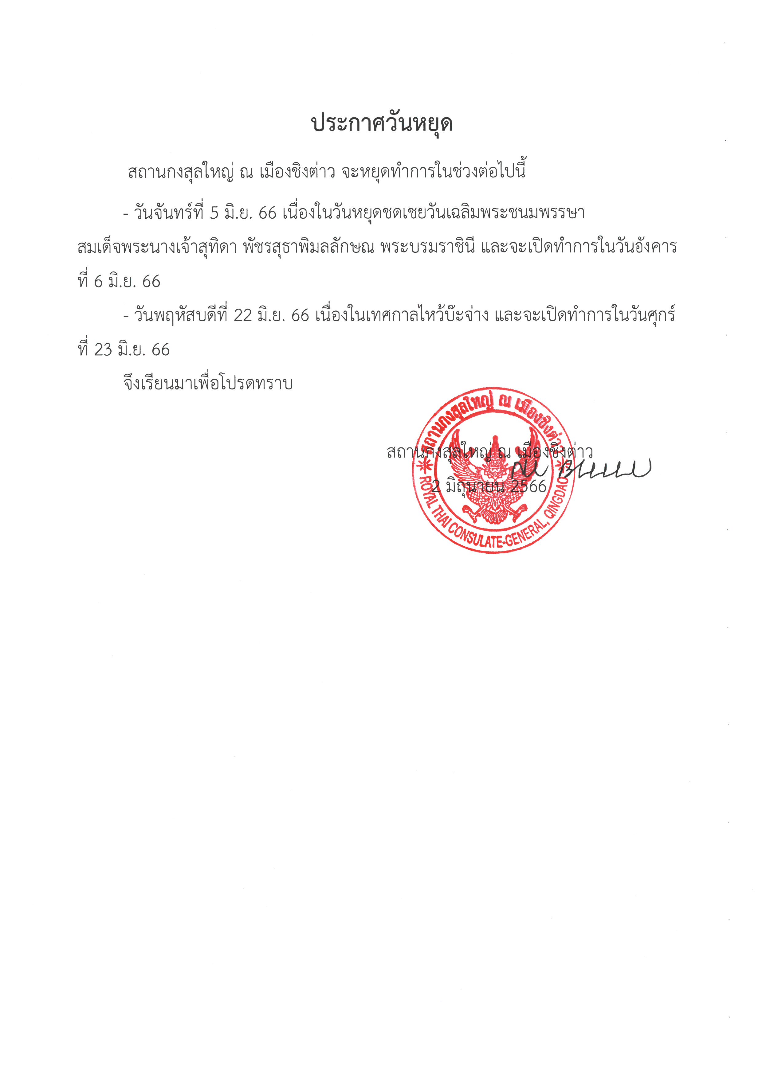 4._ประกาศหยุดวันเฉลิมพระชนมพรรษาและวันไหว้บ๊ะจ่าง_66_TH