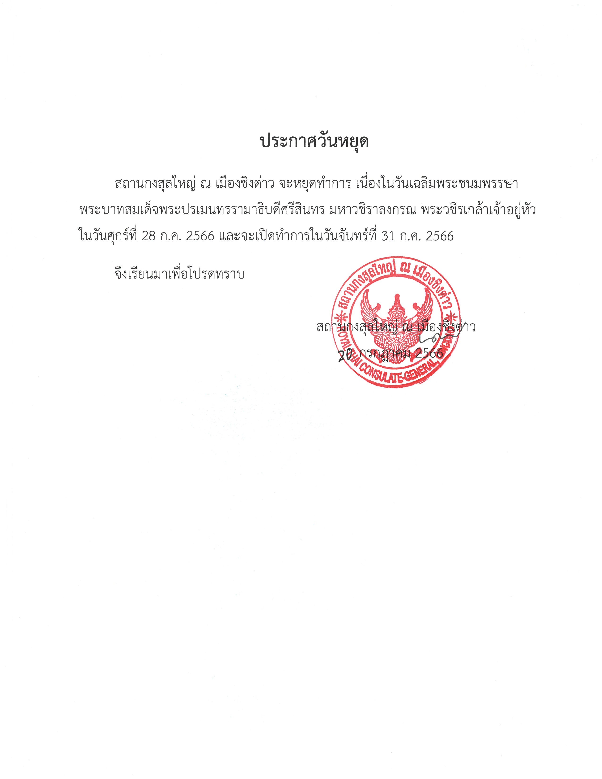 5._ประกาศหยุดวันเฉลิมฯ_ร.10_28_ก.ค._2566_TH