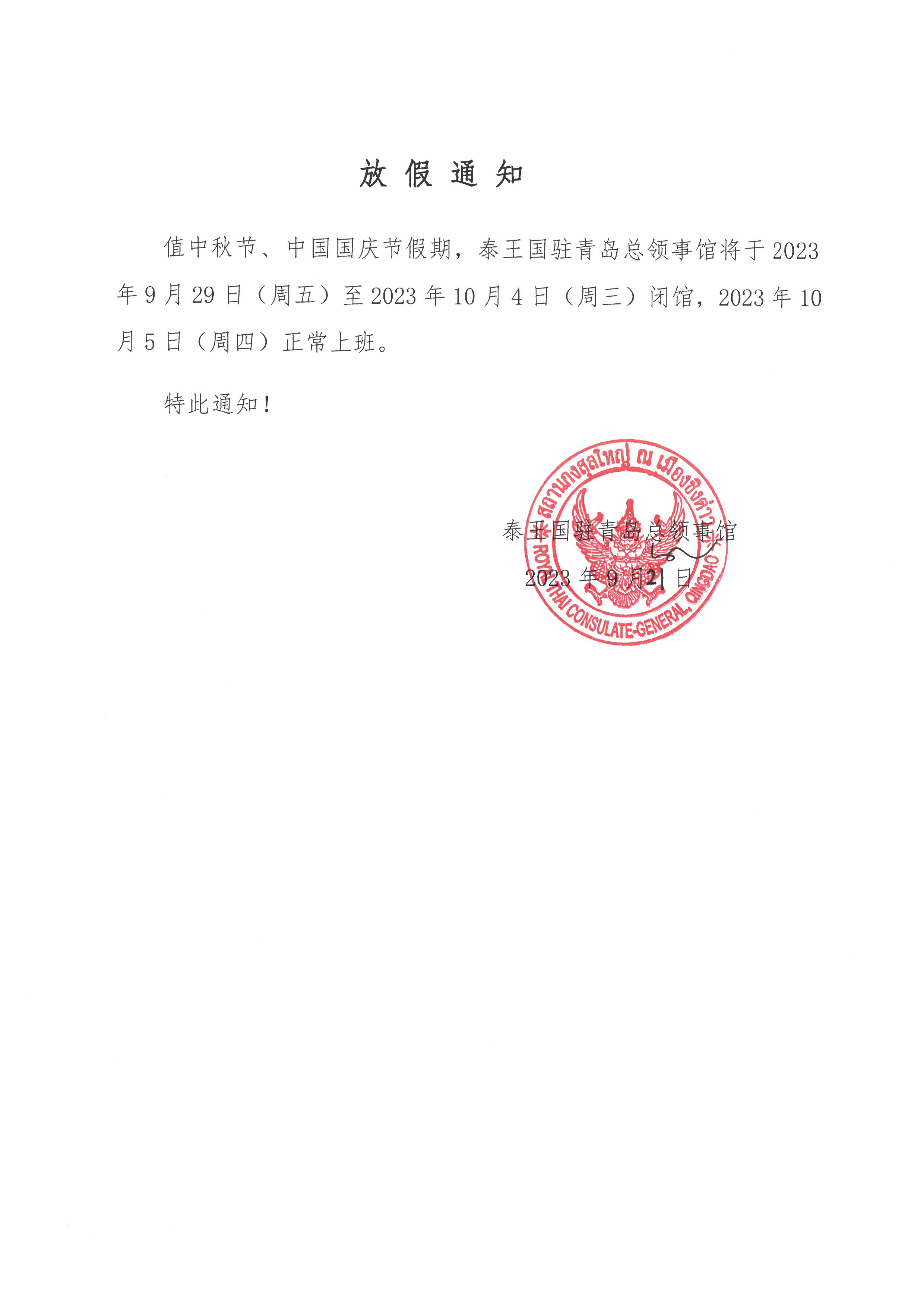 7._ประกาศวันหยุดวันไหว้พระจันทร์และวันชาติจีน_29_ก.ย._2566_CH