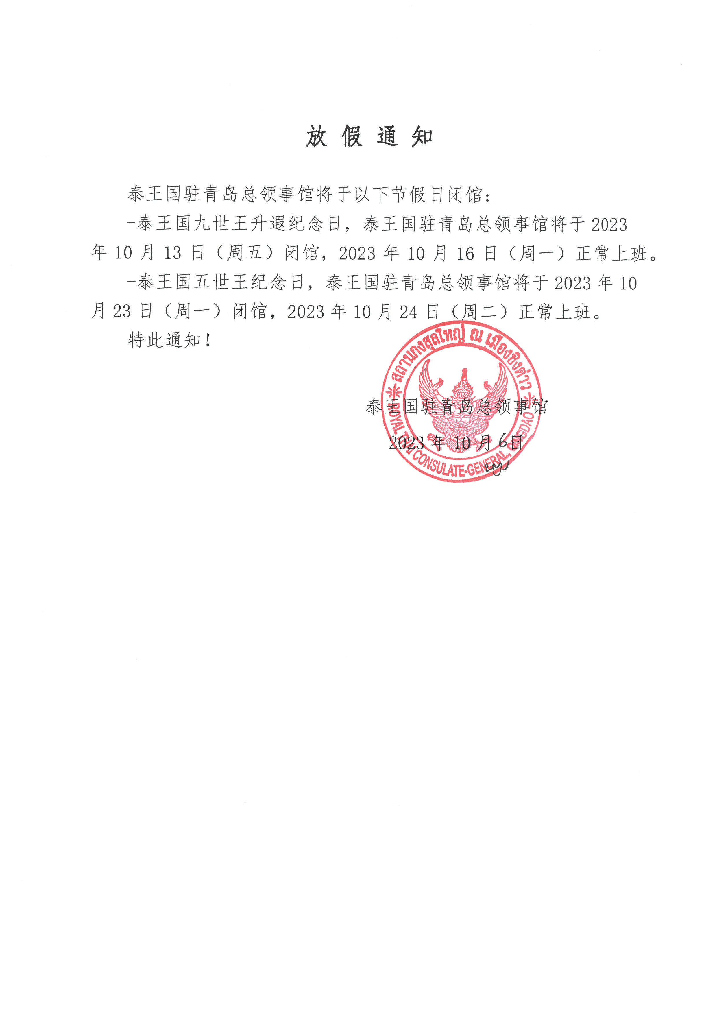 8._ประกาศวันหยุดร.5_ร.9_6_ต.ค._2566_CH