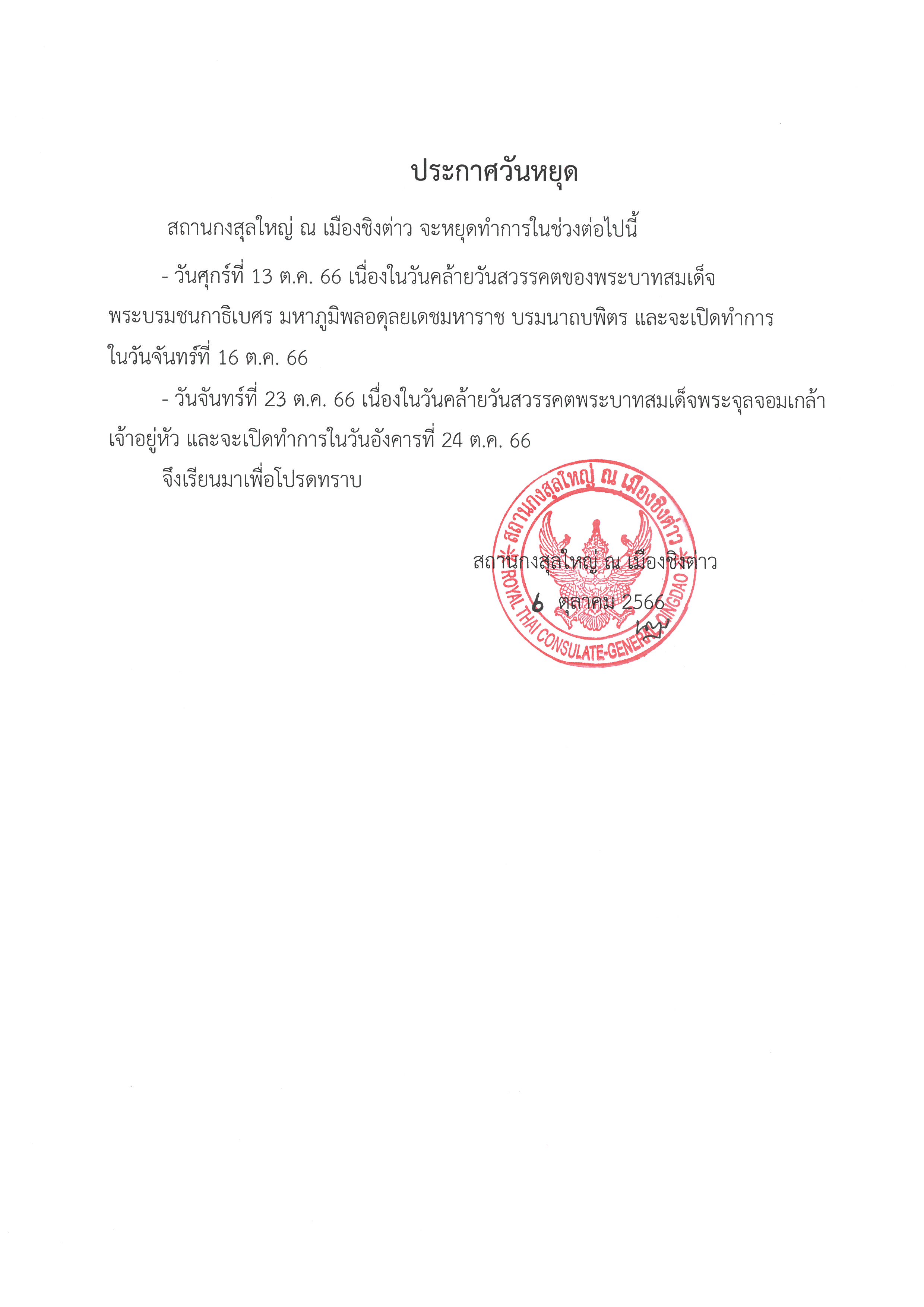 8._ประกาศวันหยุดร.5_ร.9_6_ต.ค._2566_TH