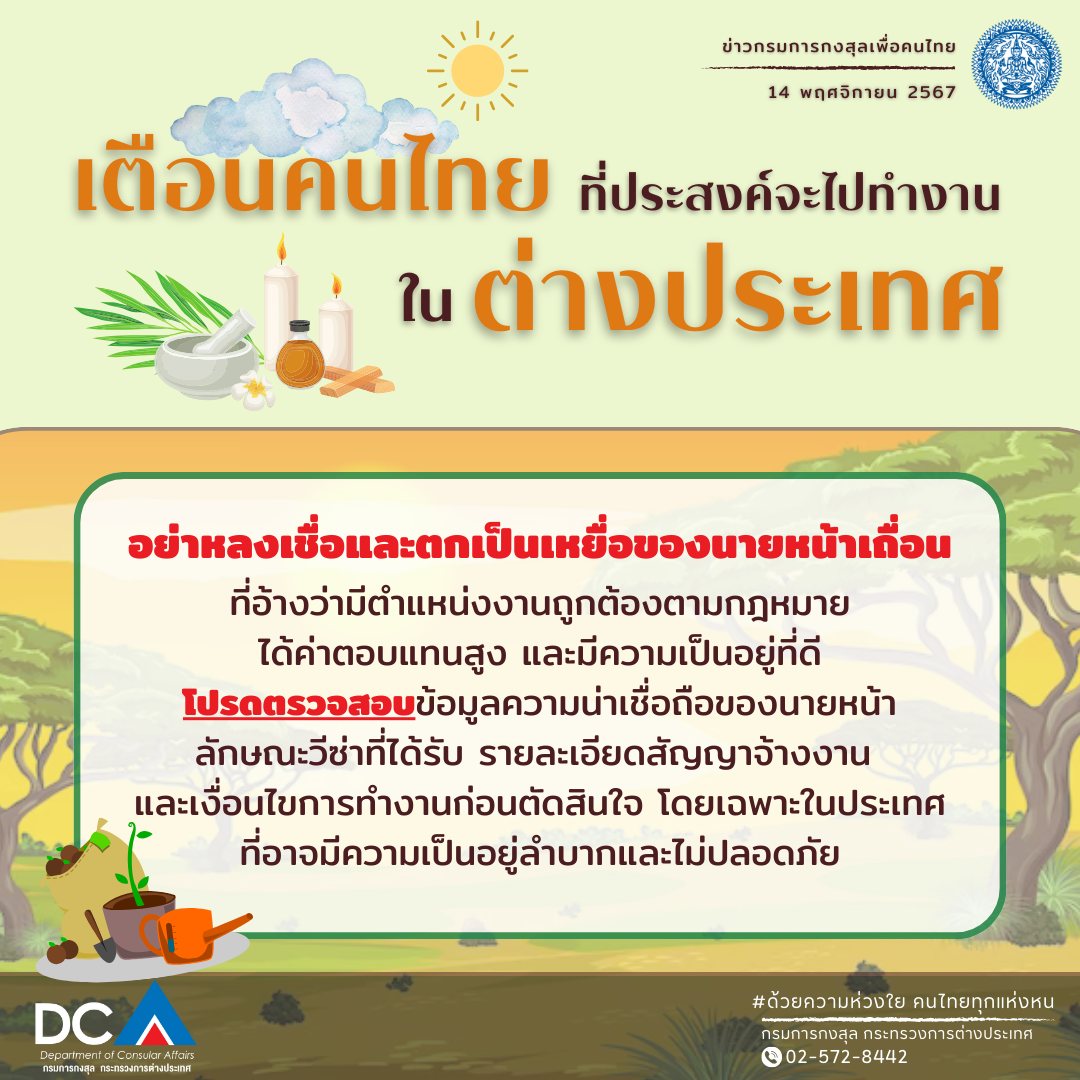 กรมการกงสุล_-_เตือนคนไทย