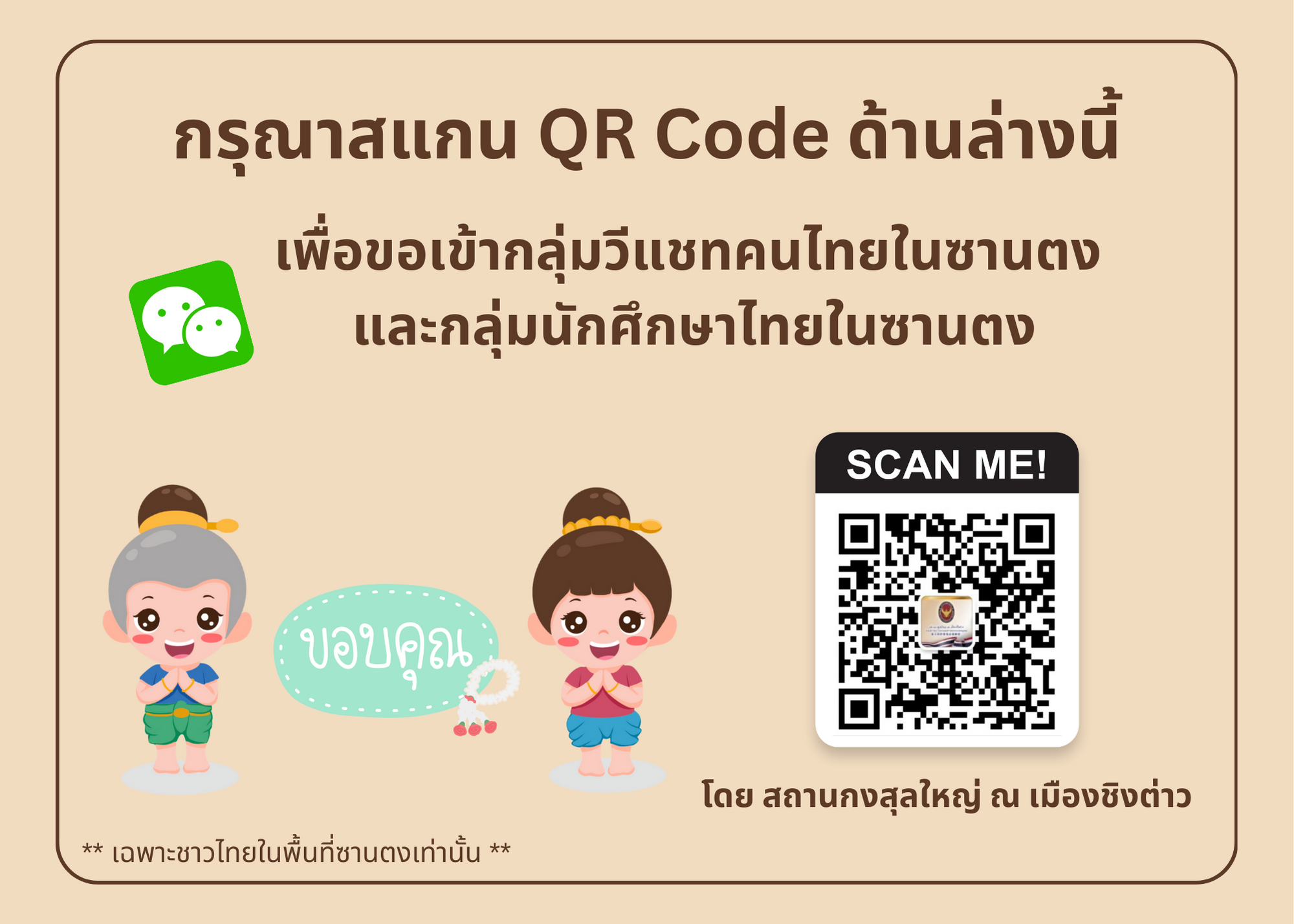 Wechat_QR_code_-_เข้ากลุ่ม_สกญ.