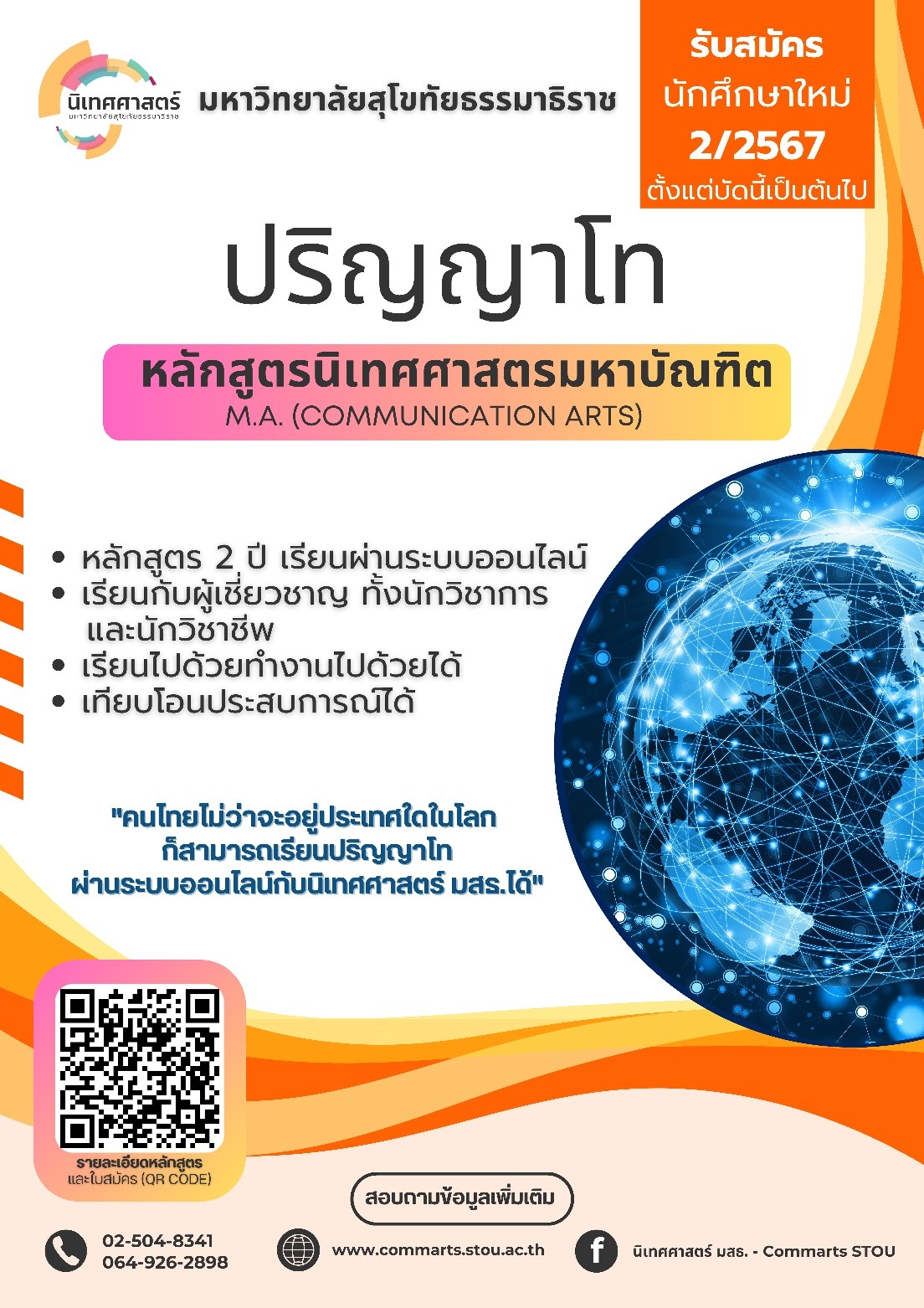 มสธ._นิเทศศาสตร์_ป._โท