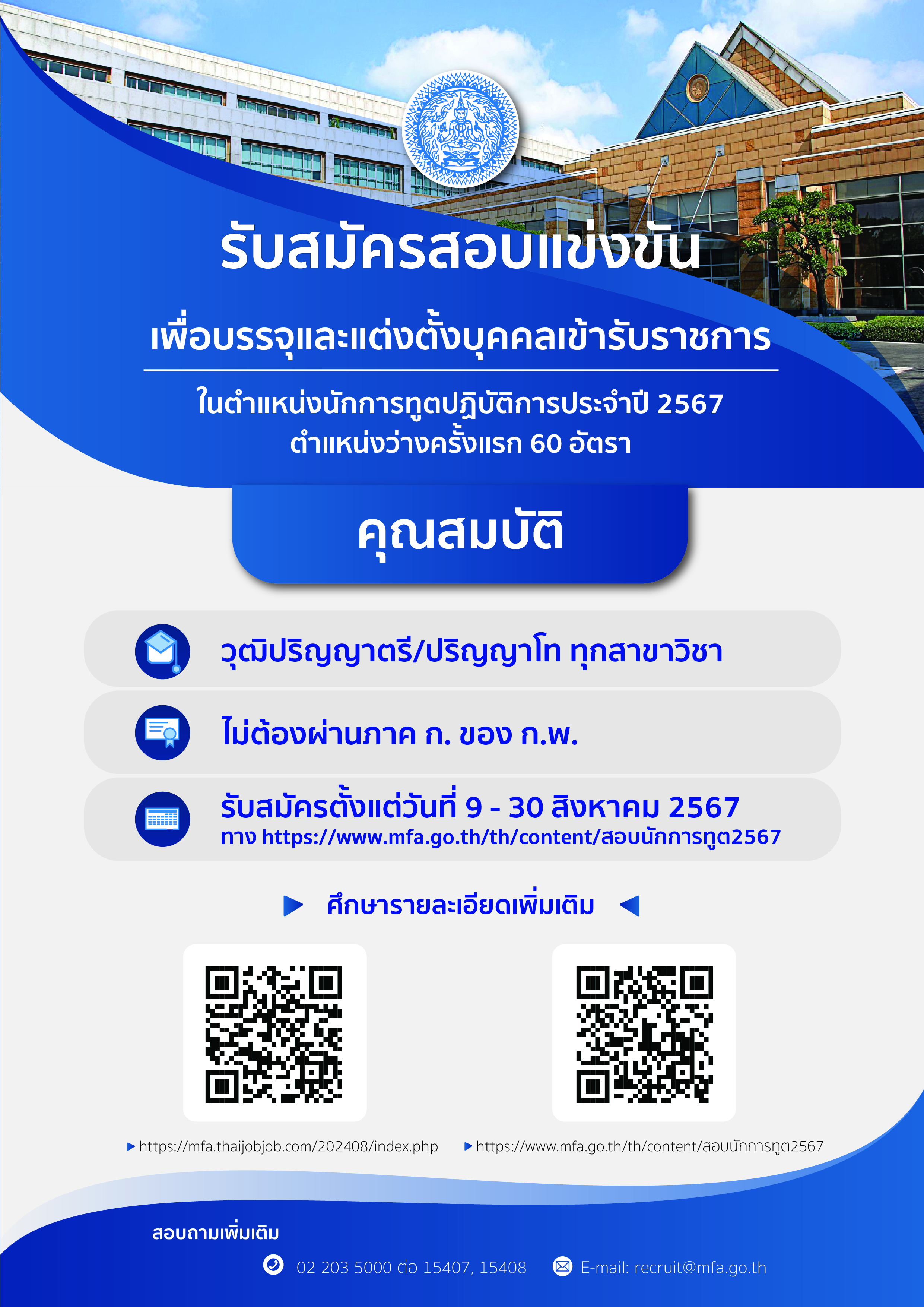 ประกาศ_รับสมัครสอบแข่งขันนักการทูต_2567