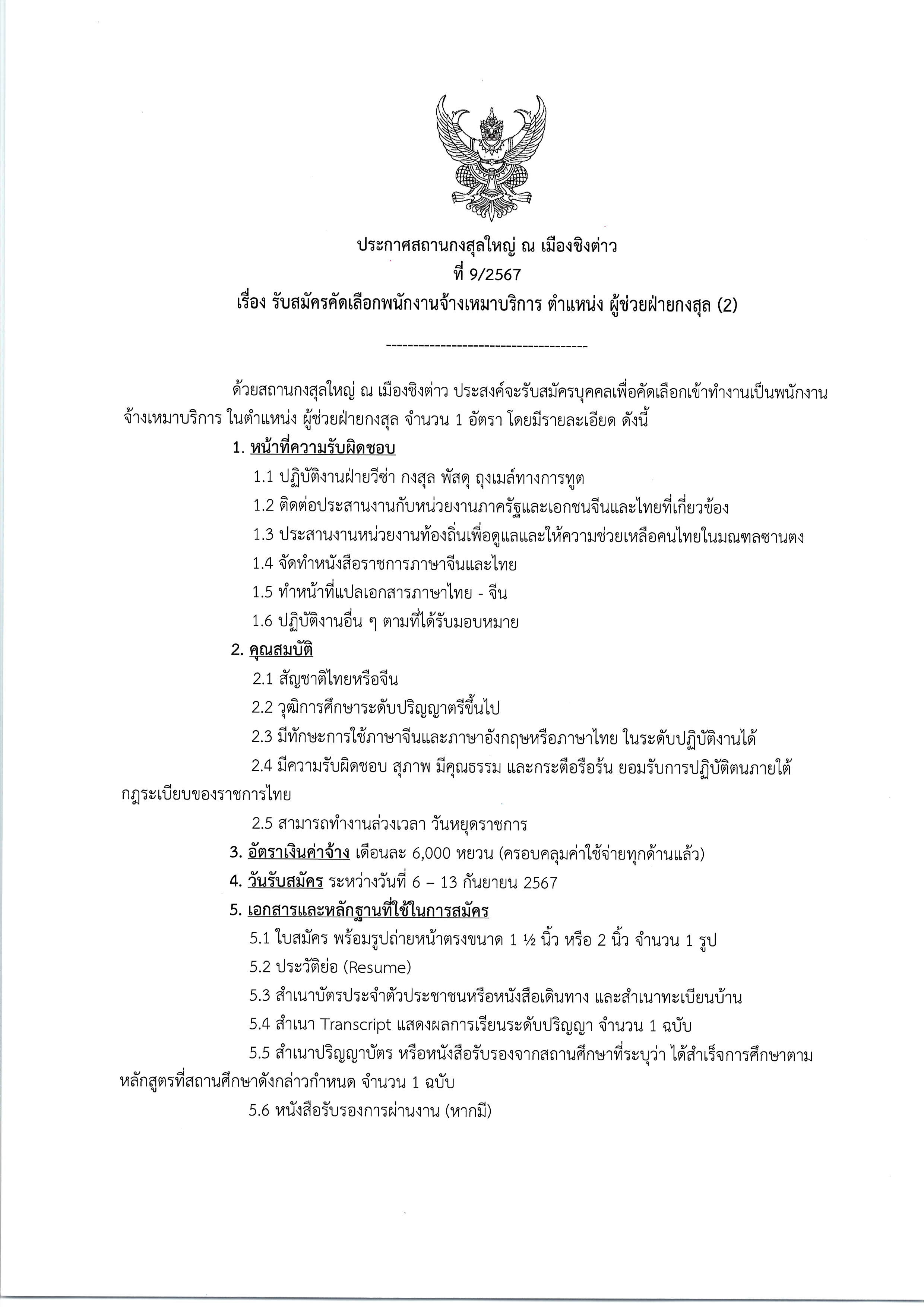 9_2567_ผู้ช่วยฝ่ายกงสุล_(2)_001