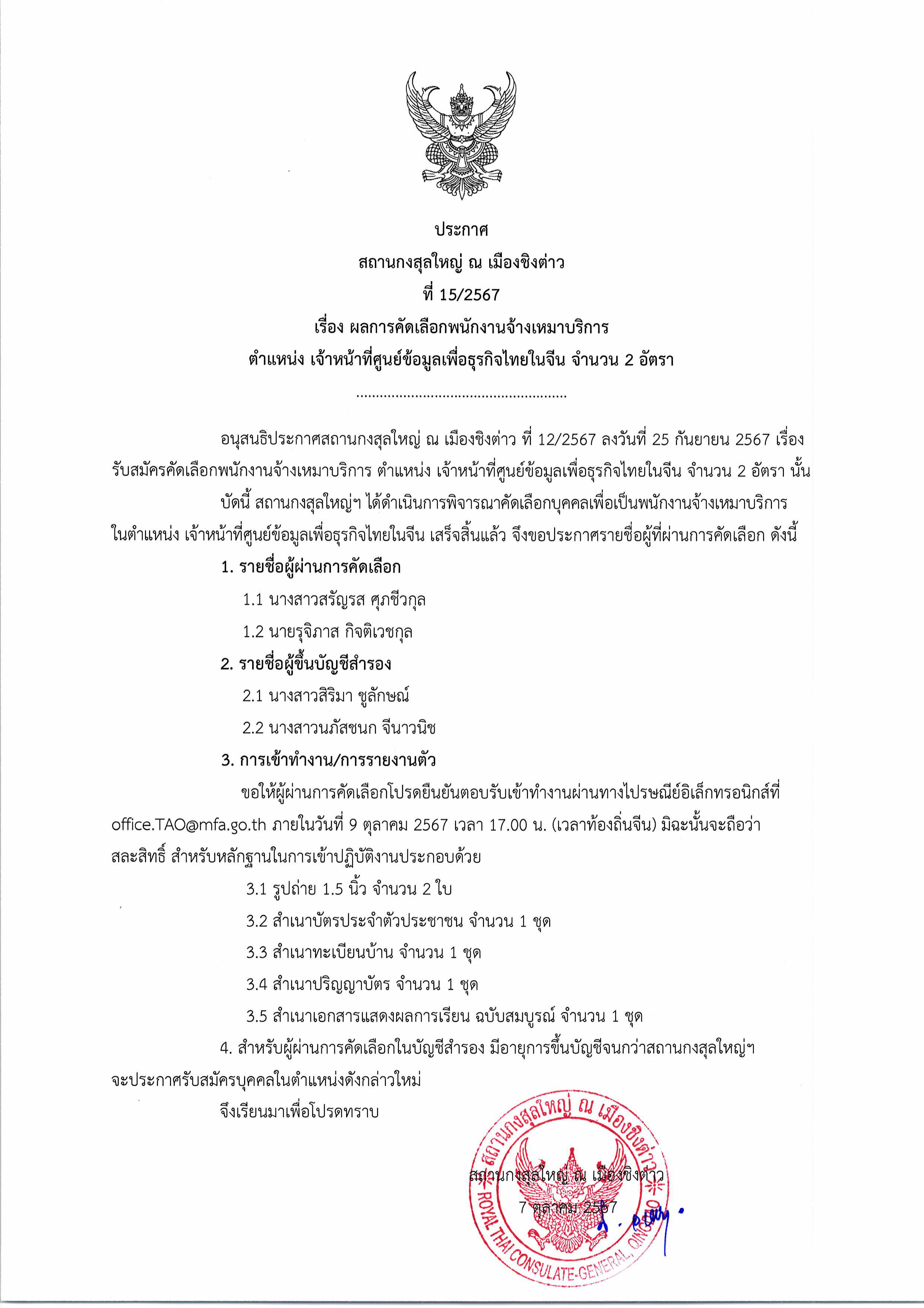 ประกาศ_-_ผลการคัดเลือก_จนท._BIC