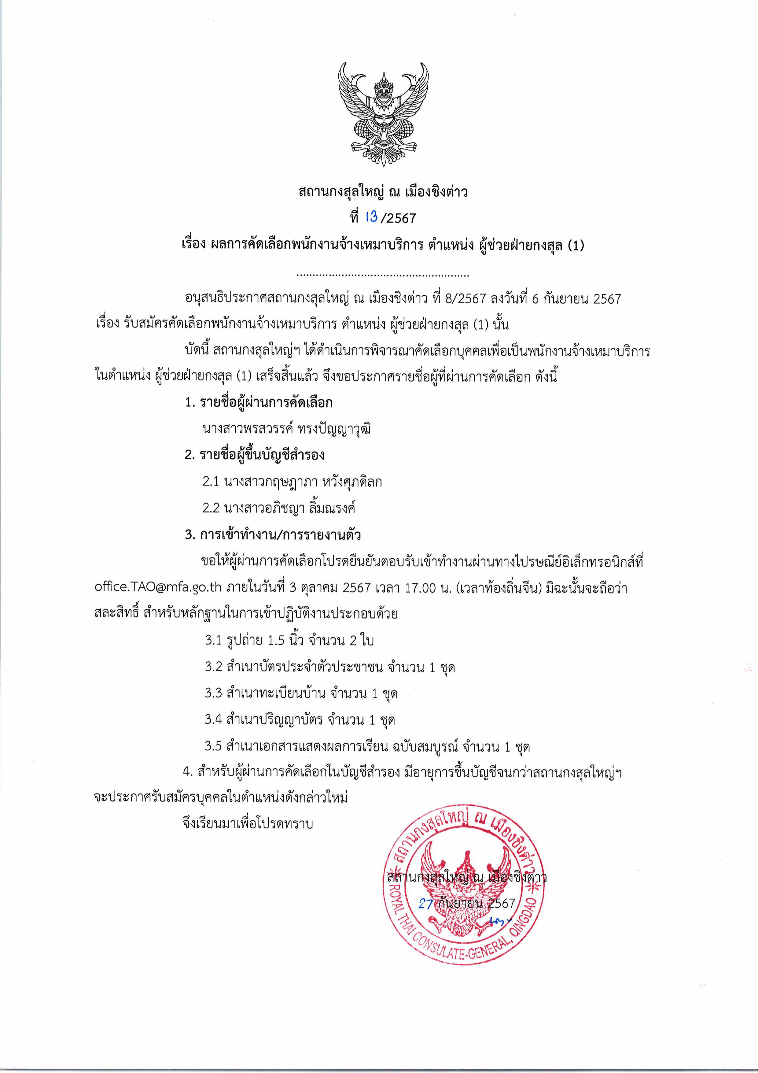 ประกาศ_-_ผลการคัดเลือก_ผู้ช่วยฝ่ายกงสุล_-_1