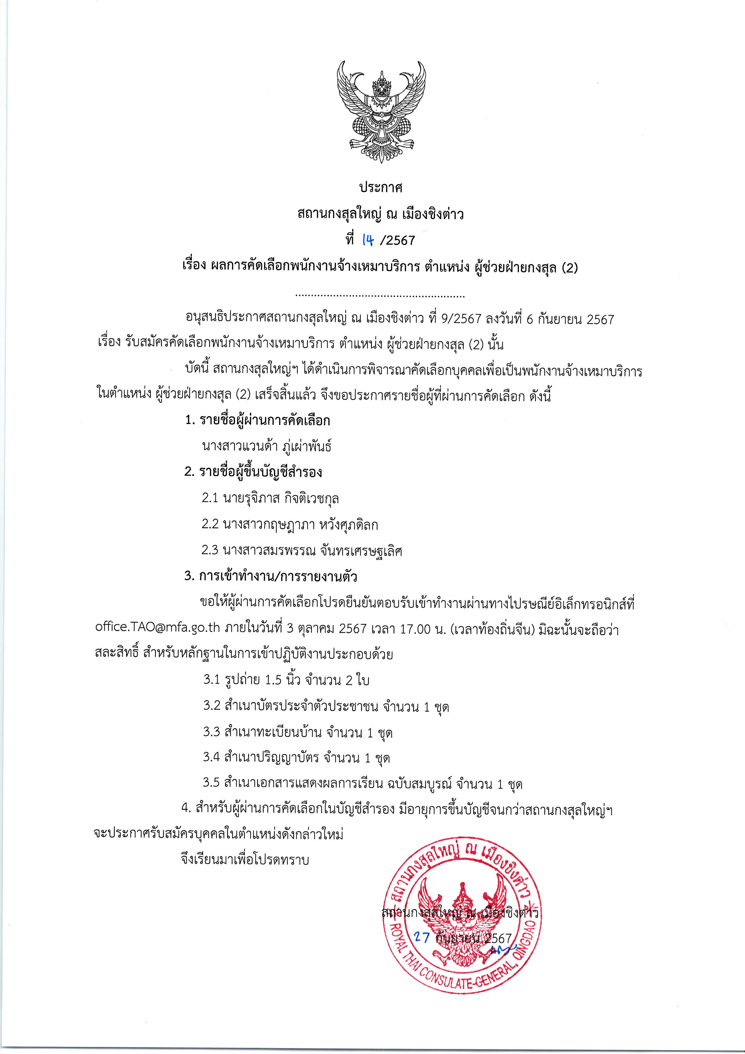 ประกาศ_-_ผลการคัดเลือก_ผู้ช่วยฝ่ายกงสุล_-_2