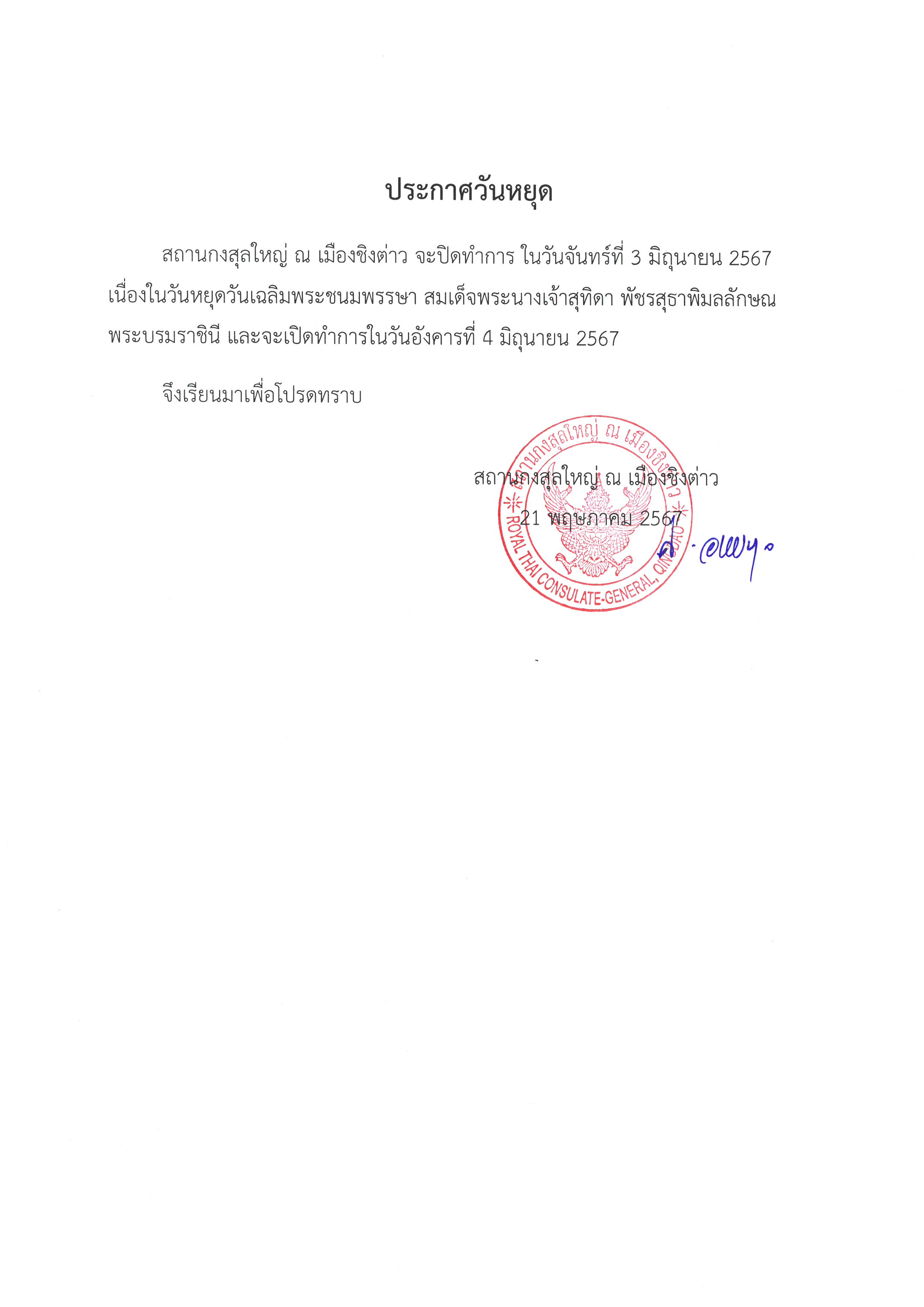 4._ประกาศวันหยุด_-_วันเฉลิมพระราชินี_2567