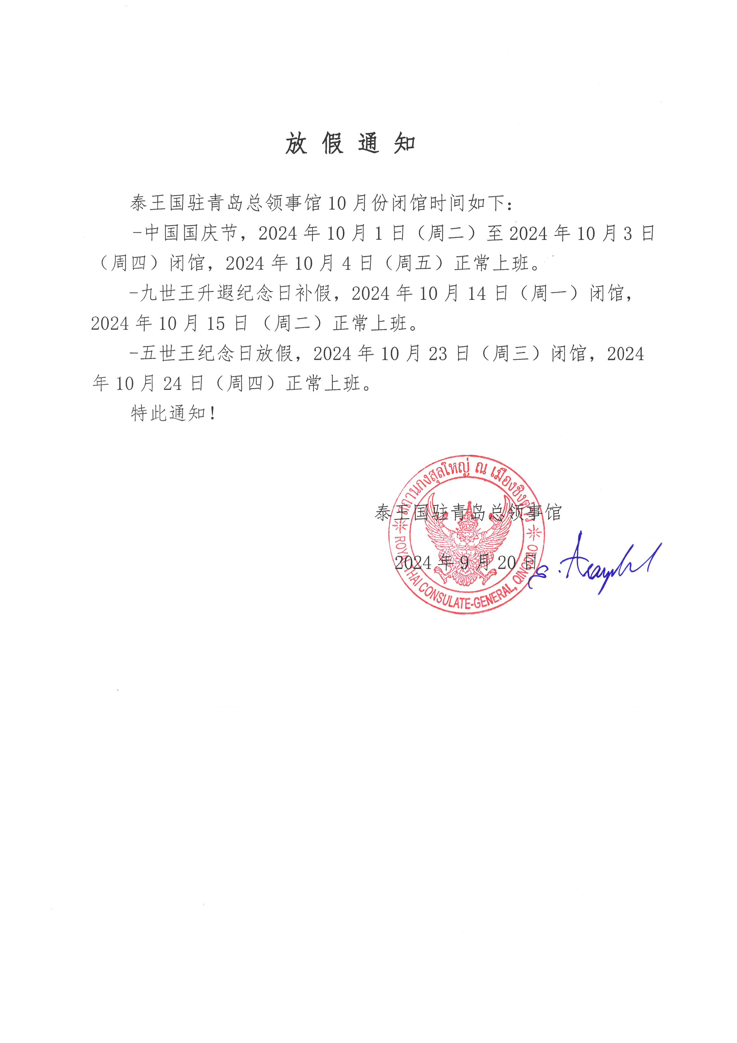 8._ประกาศวันหยุดวันชาติจีน_ร.5_และ_ร.9_1_ต.ค._2567_CH
