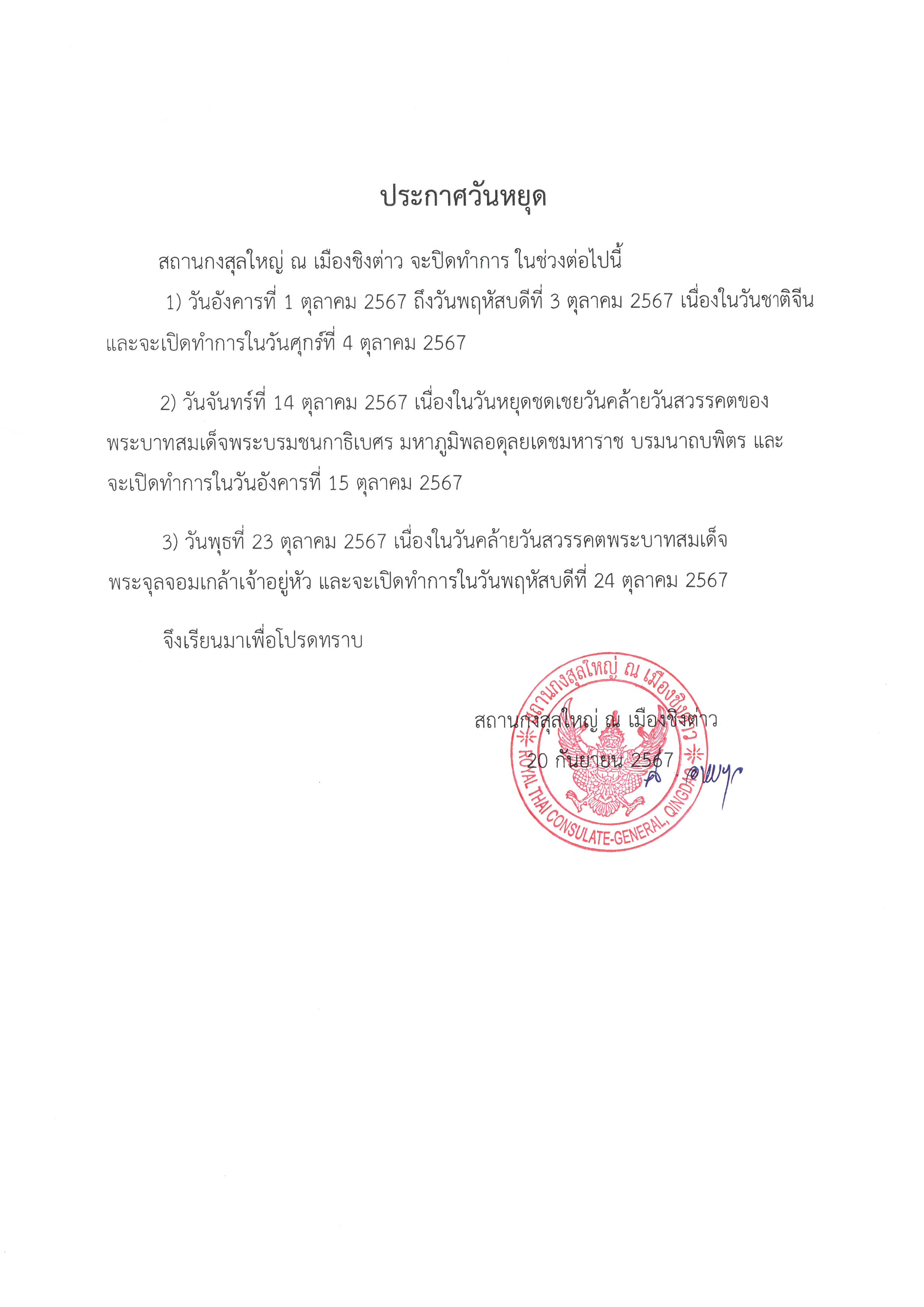 8._ประกาศวันหยุดวันชาติจีน_ร.5_และ_ร.9_1_ต.ค._2567_TH_-1