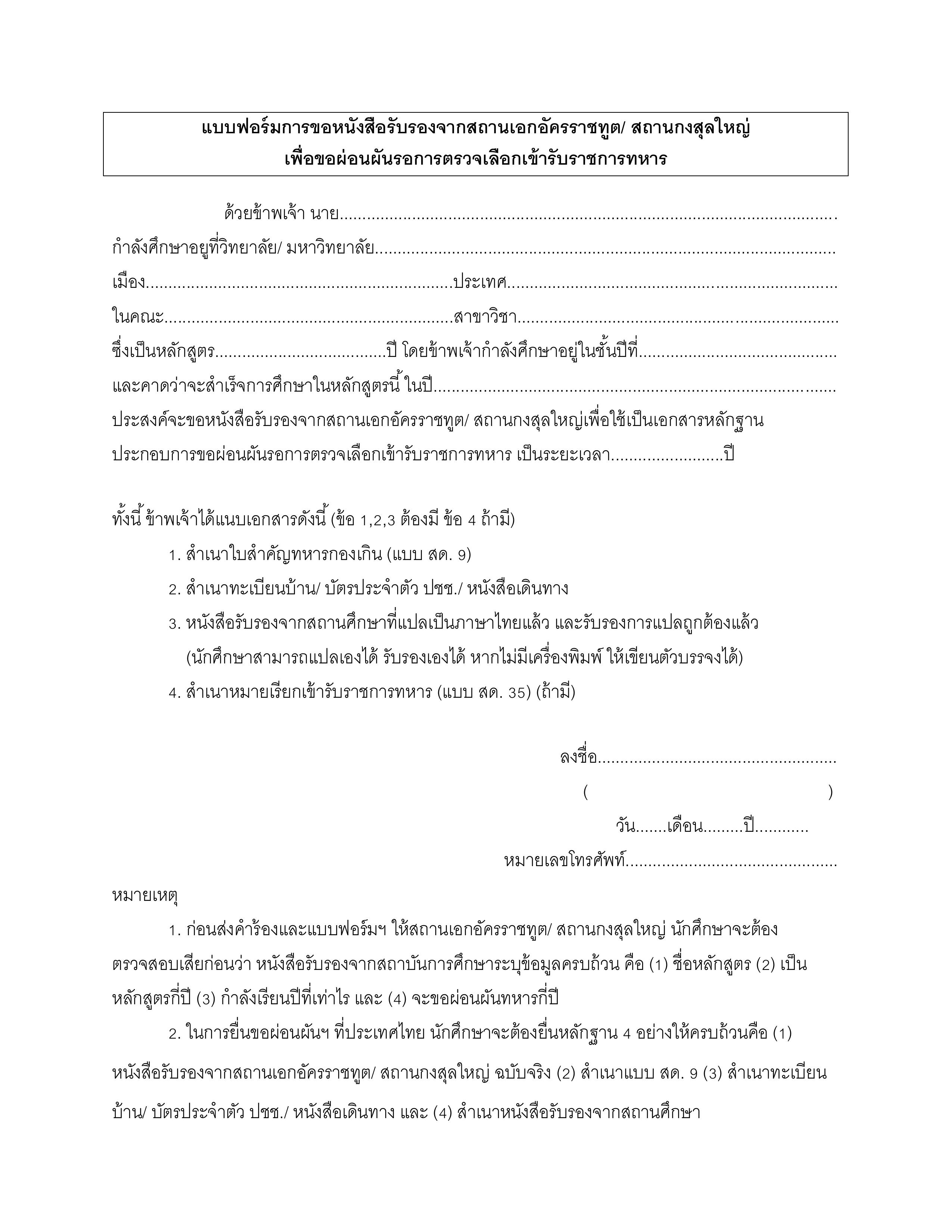 1._แบบฟอร์มการขอหนังสือรับรอง_สกญ._ผ่อนผันทหาร_1