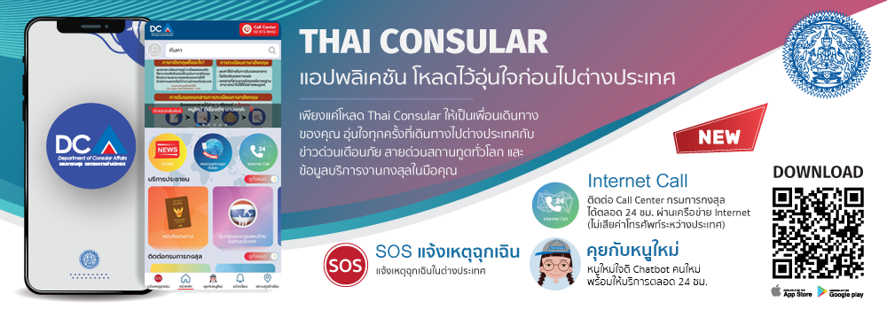 App_ThaiConsular