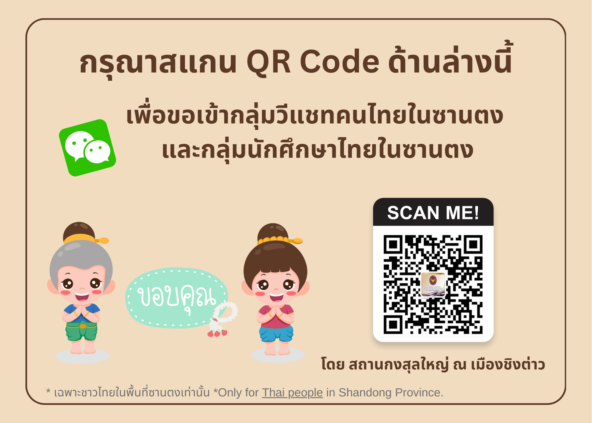 Wechat_QR_code_-_เข้ากลุ่ม_สกญ.