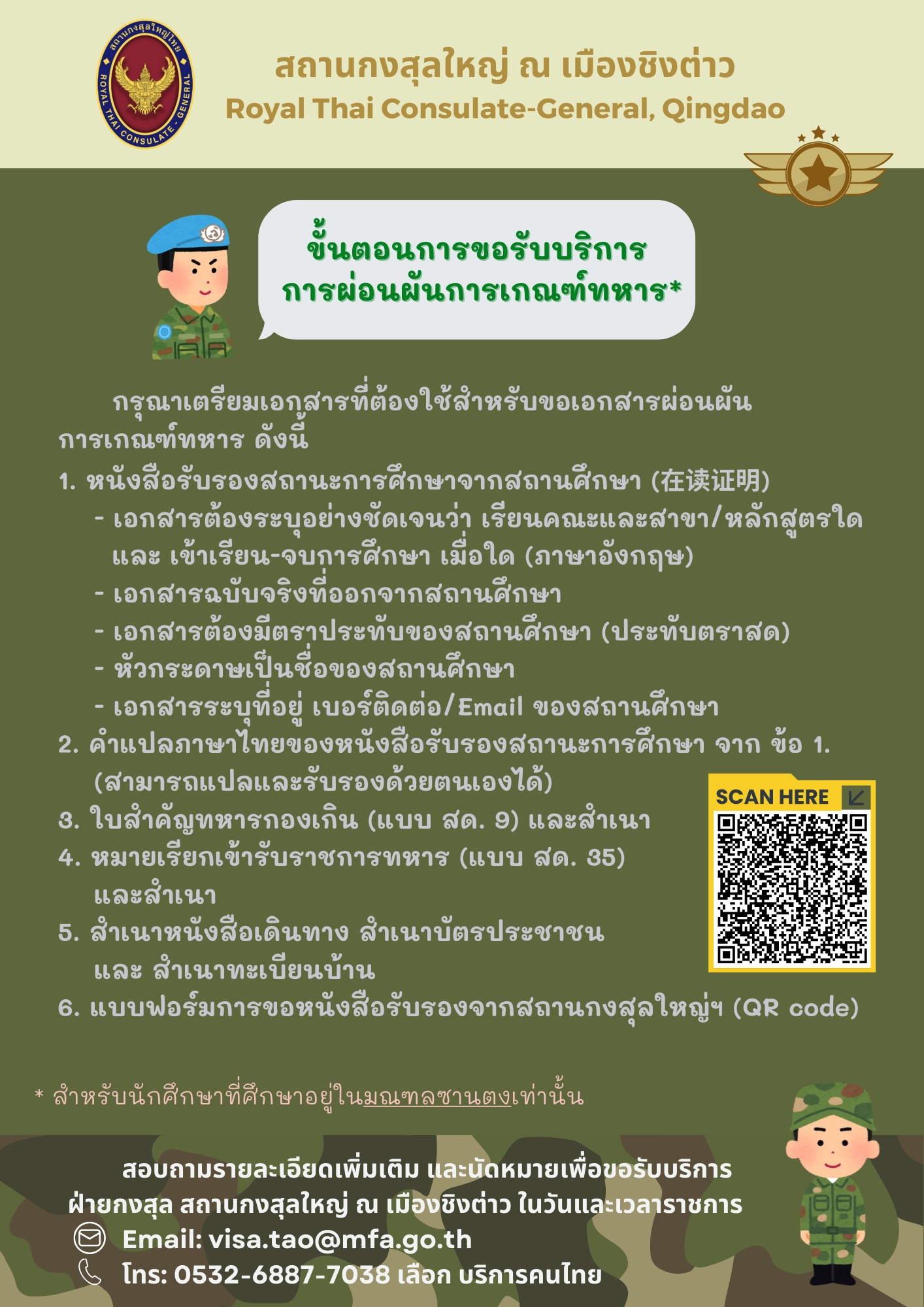 ขั้นตอนการขอรับบริการการผ่อนผันการเกณฑ์ทหาร_-_ก.ย._68