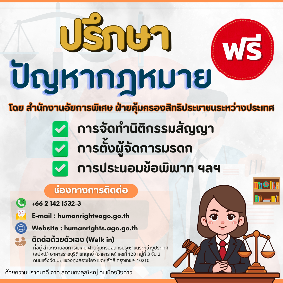 ปรึกษาปัญหากฎหมายฟรี