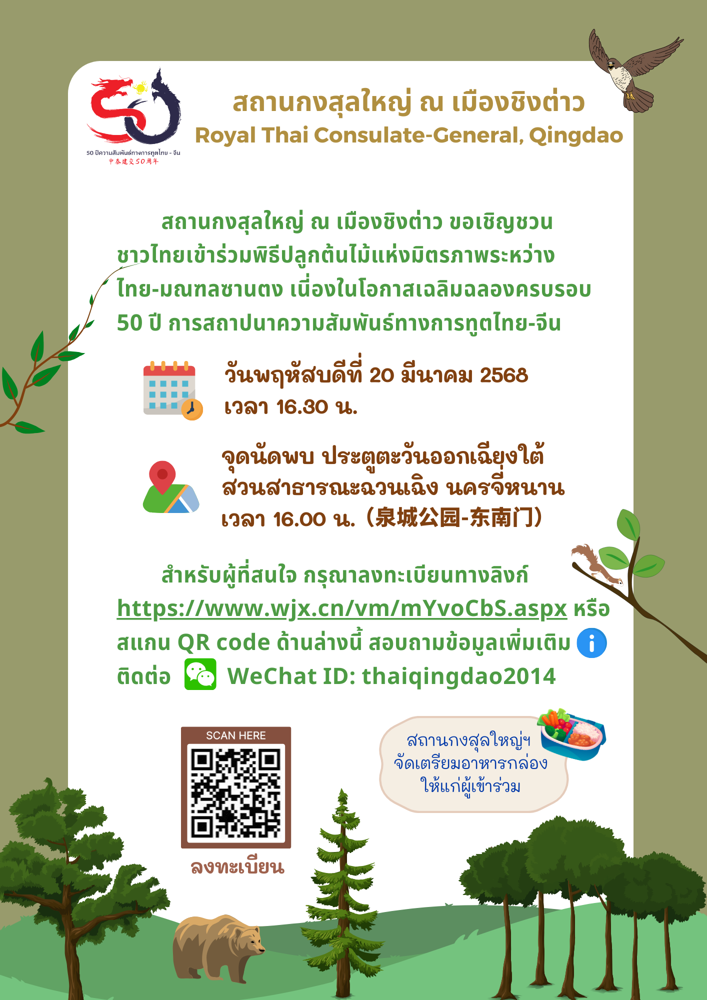 เชิญชวนปลูกต้นไม้_50_ปี_updated_14_มี.ค._68