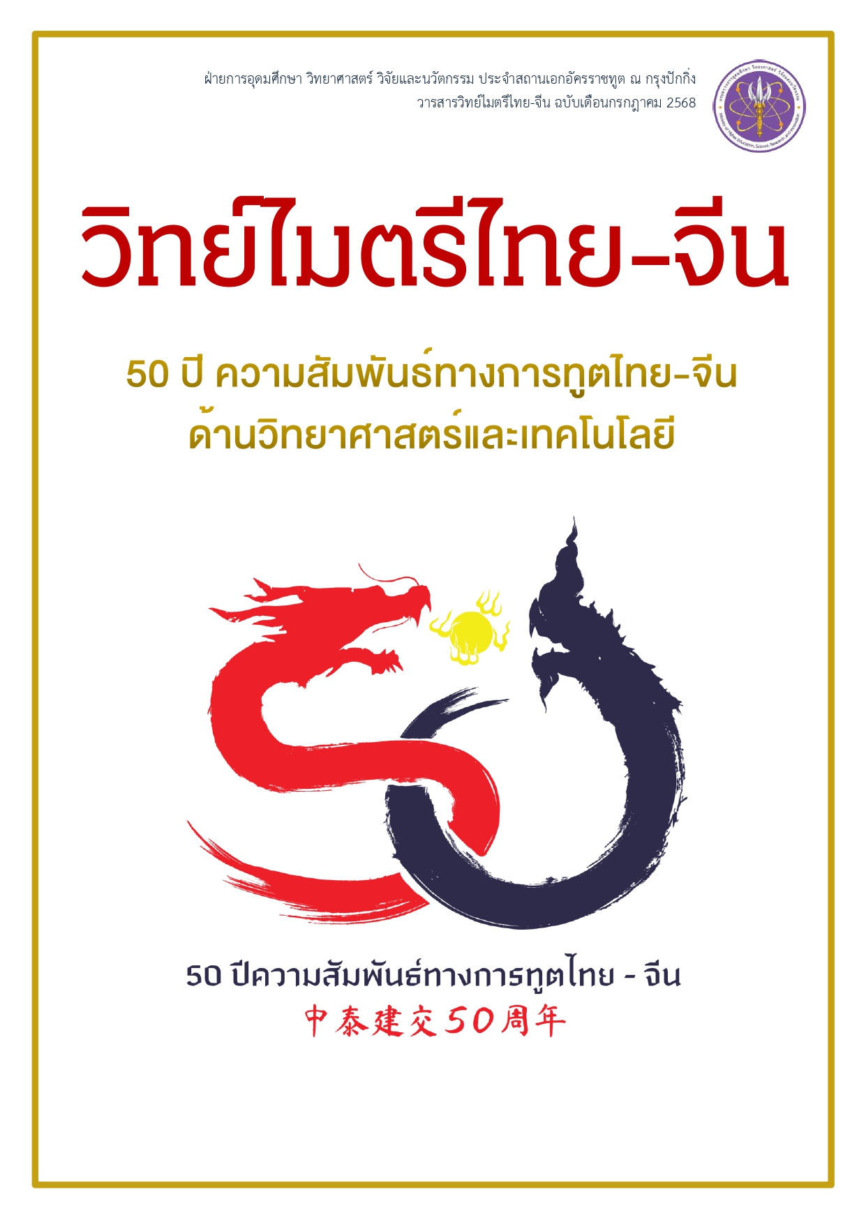 วิทย์ไมตรีไทย-จีน_(50_ปี_คสพ._ทางการทูตไทย-จีน_ด้านวิทย์ฯ_และเทคโนฯ)