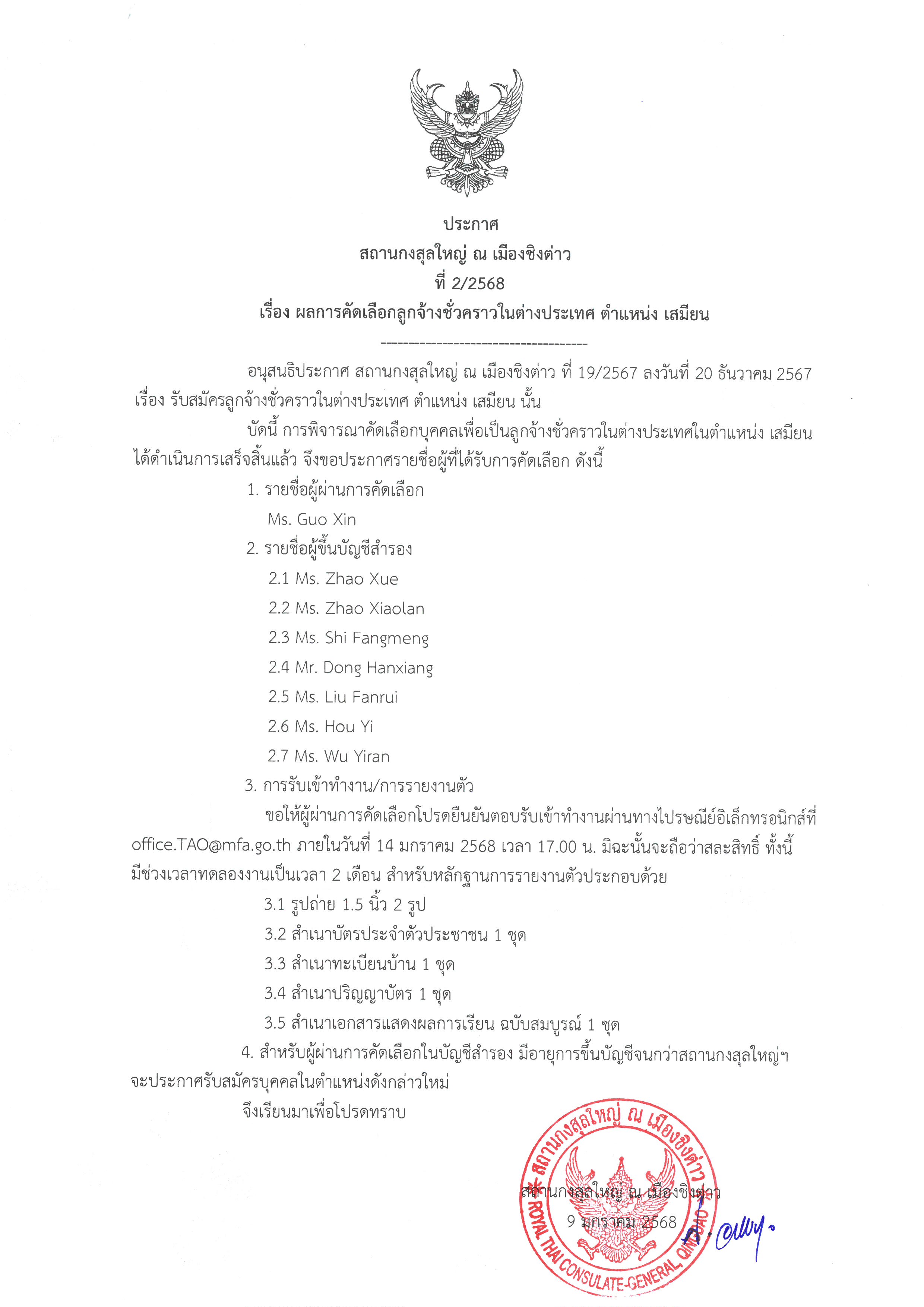 2._ประกาศ_-_ผลการคัดเลือก_เสมียน