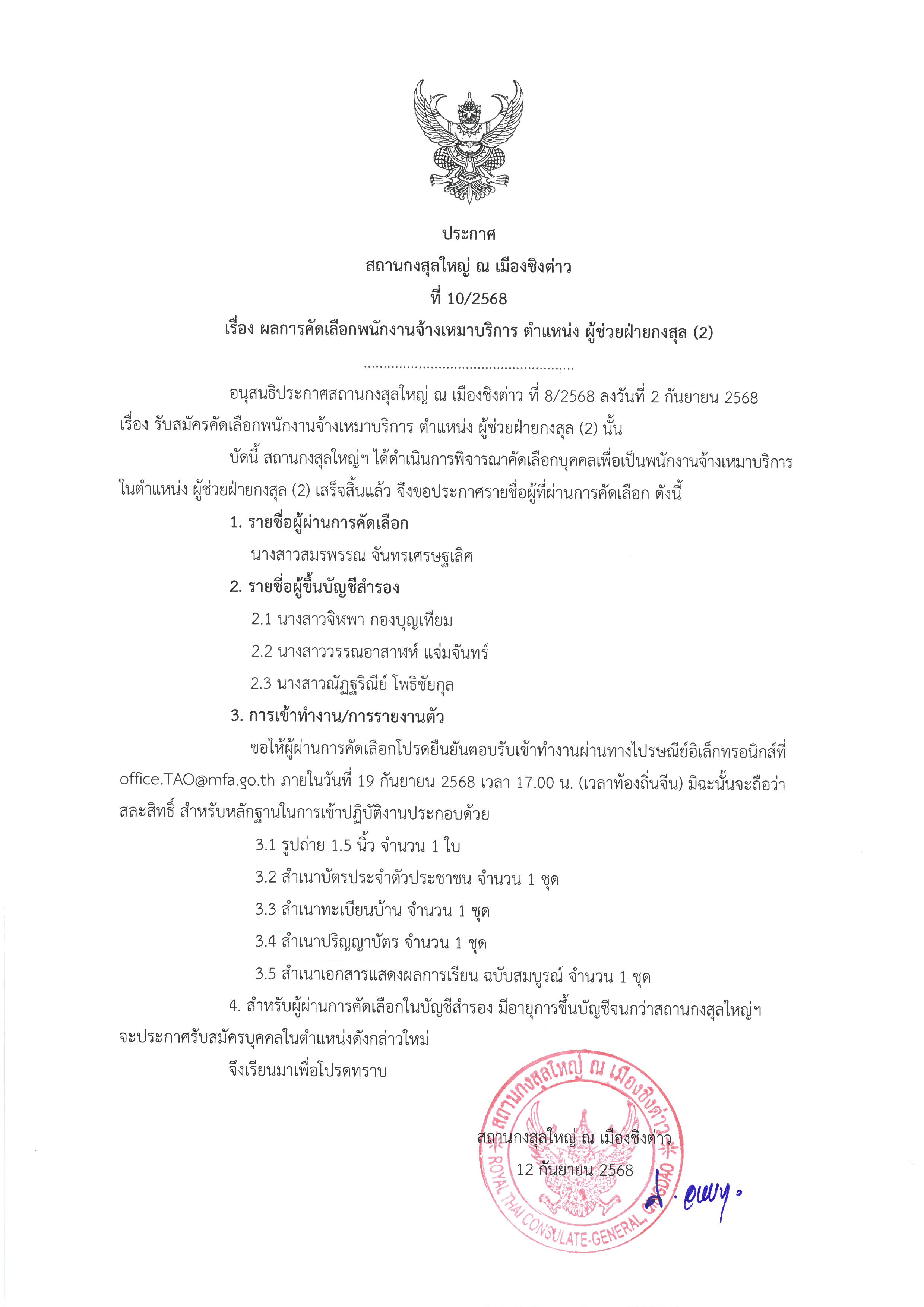 ประกาศที่_10-2568__ผลการคัดเลือก_ผู้ช่วยฝ่ายกงสุล_-2