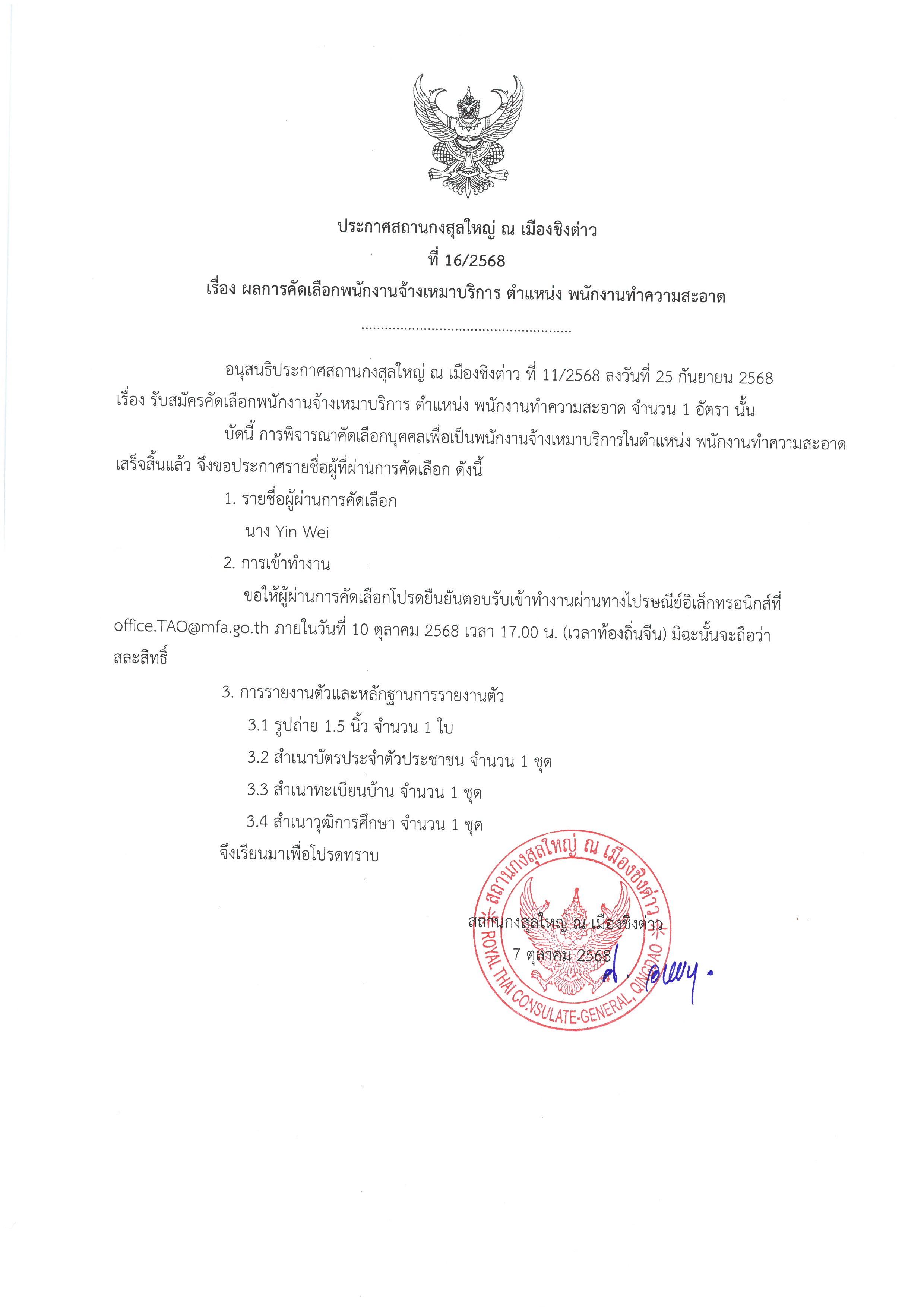 ประกาศที่_16-2568_ผลการคัดเลือก_พนง._ทำความสะอาด