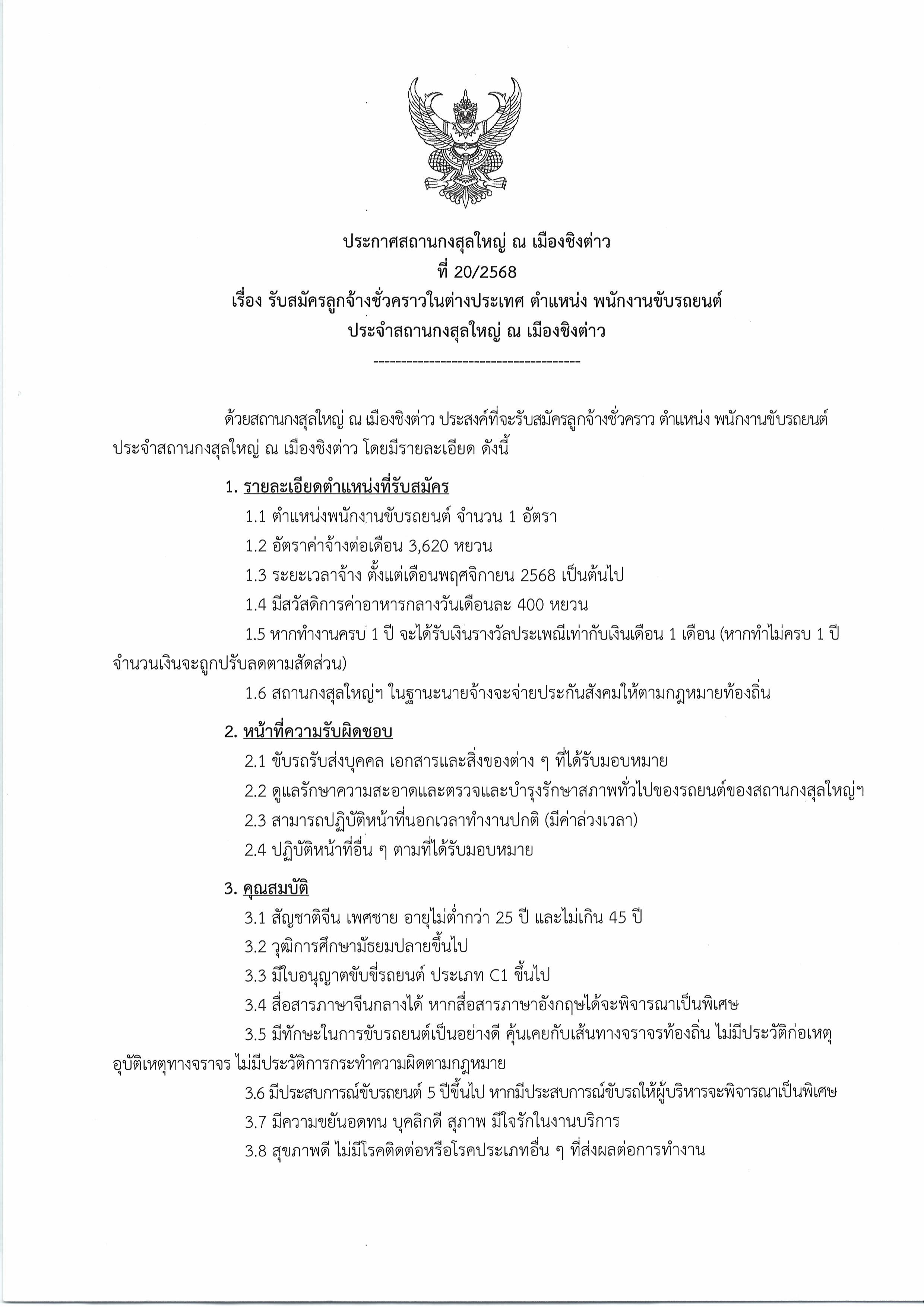 ประกาศที่_20-2568_รับสมัคร_พขร._-_01