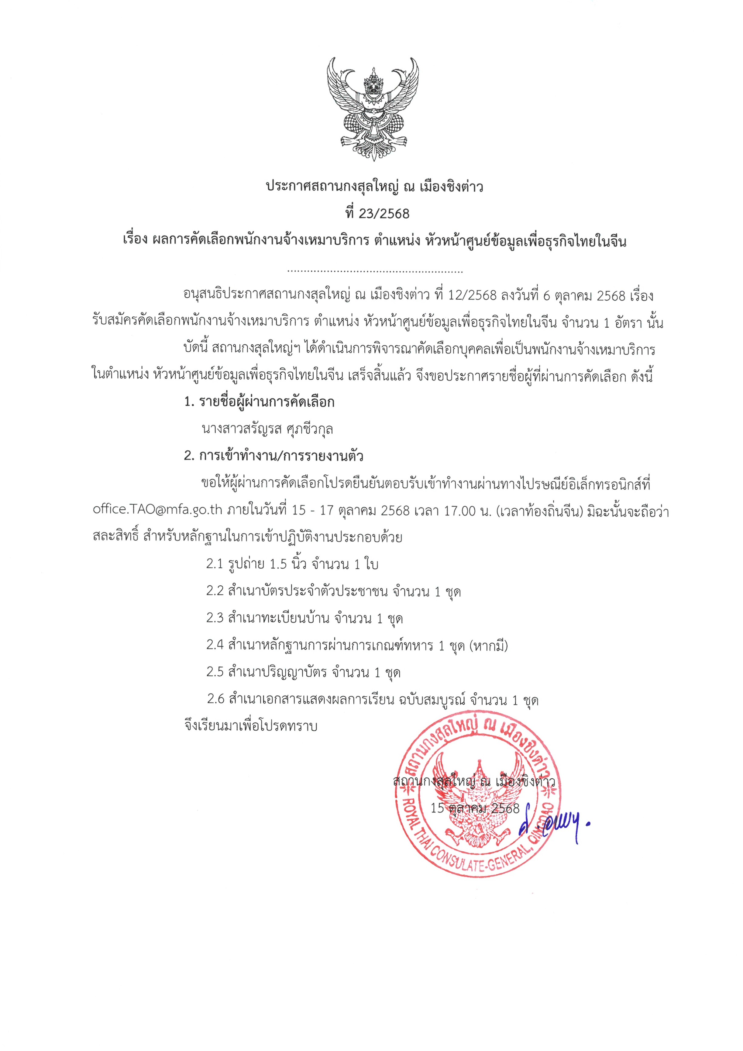 ประกาศที่_23-2568_ผลการคัดเลือก_หัวหน้า_BIC