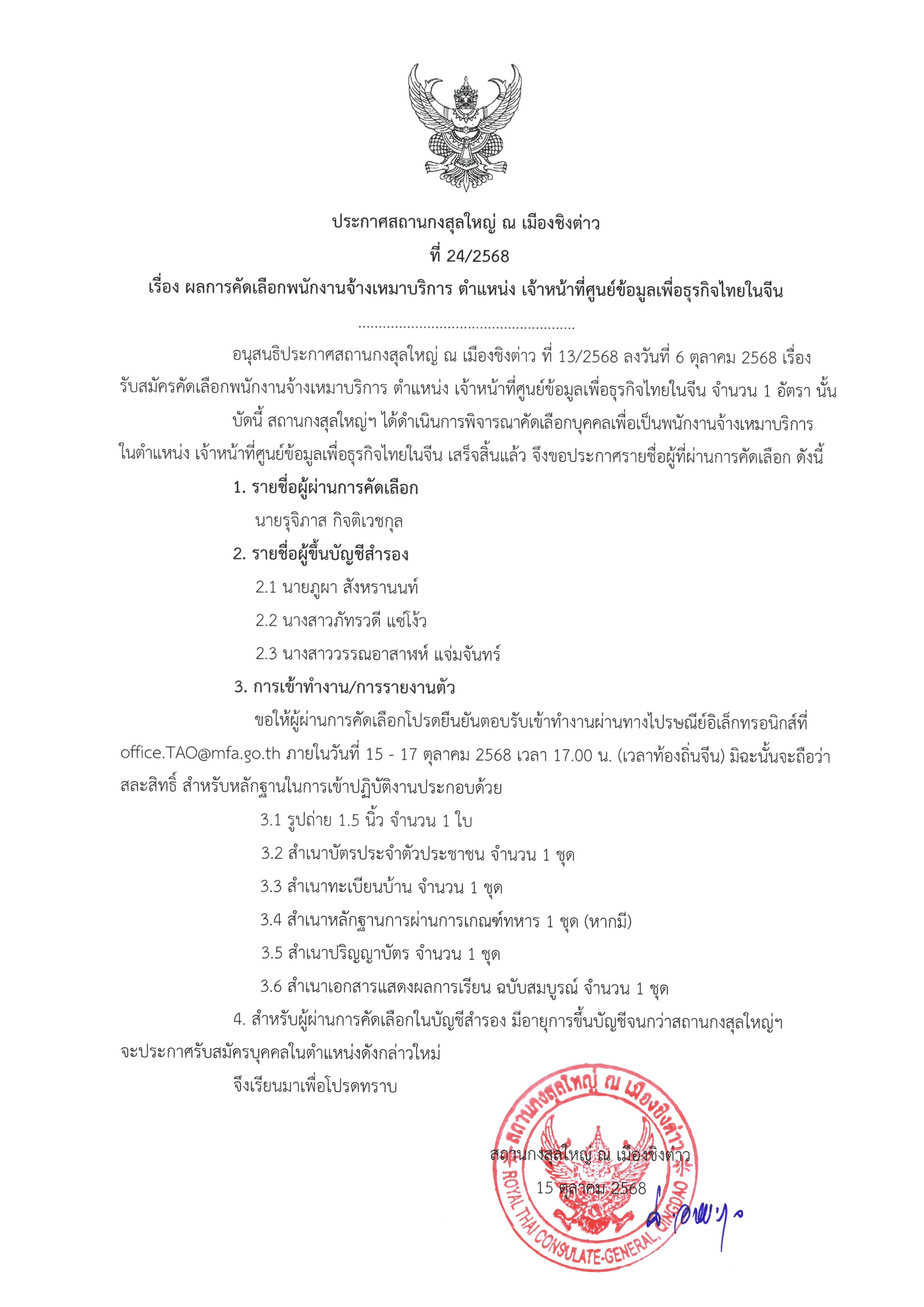 ประกาศที่_24-2568_ผลการคัดเลือก_จนท._BIC