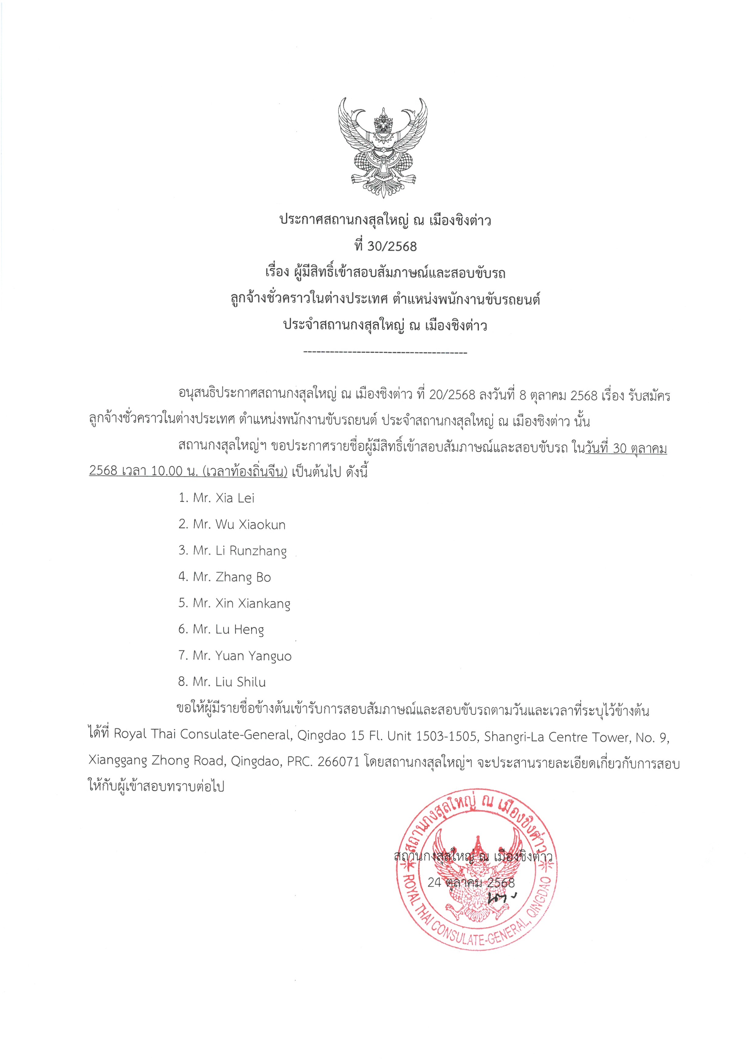 ประกาศที่_30-2568_ผู้มีสิทธิ์เข้าสอบสัมภาษณ์และสอบขับรถ_พขร._01