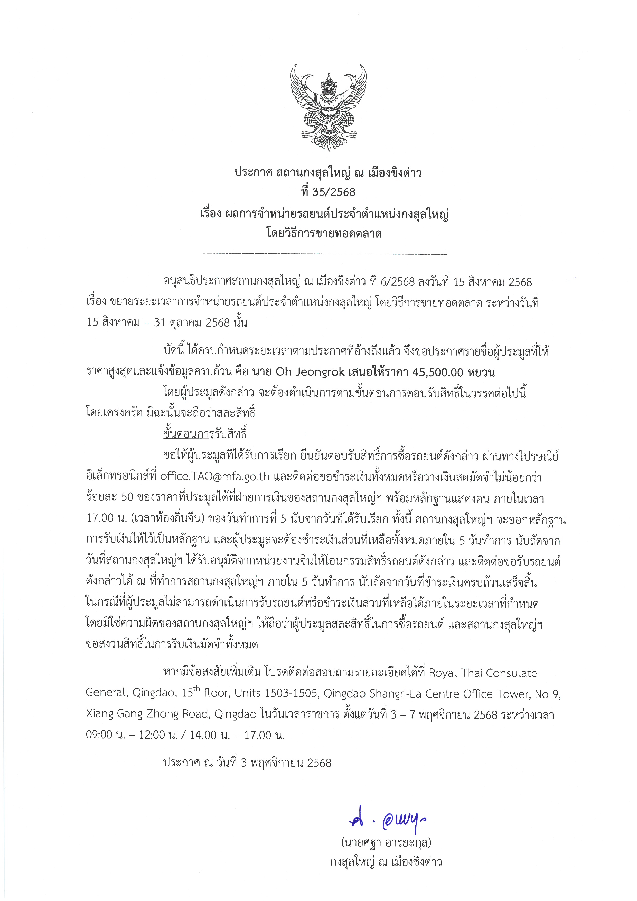 ประกาศที่_35-2568_ผลการจำหน่ายรถยนต์_กสญ._01