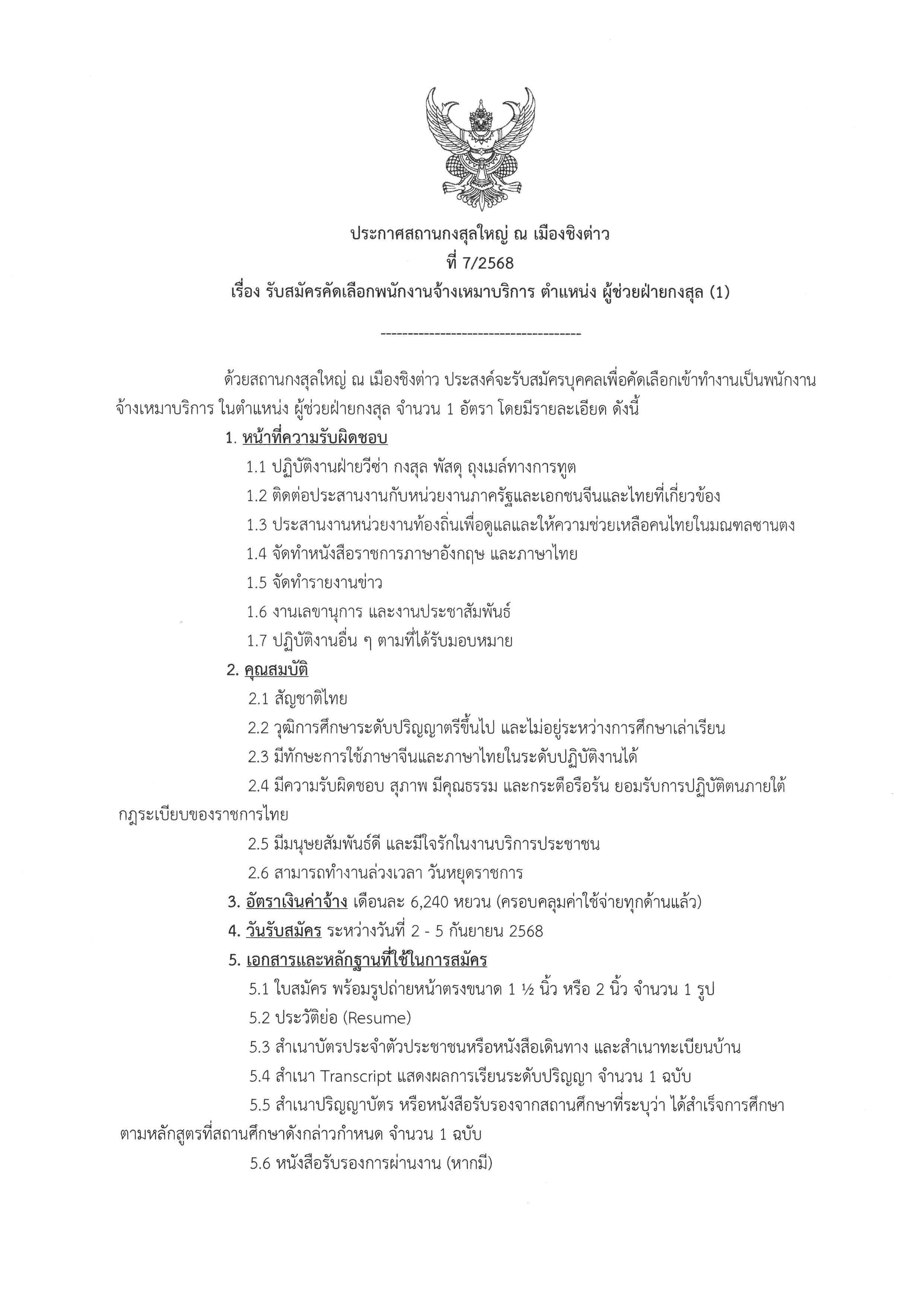 ประกาศที่_7-2568__รับสมัคร_ผู้ช่วยฝ่ายกงสุล_-1_01